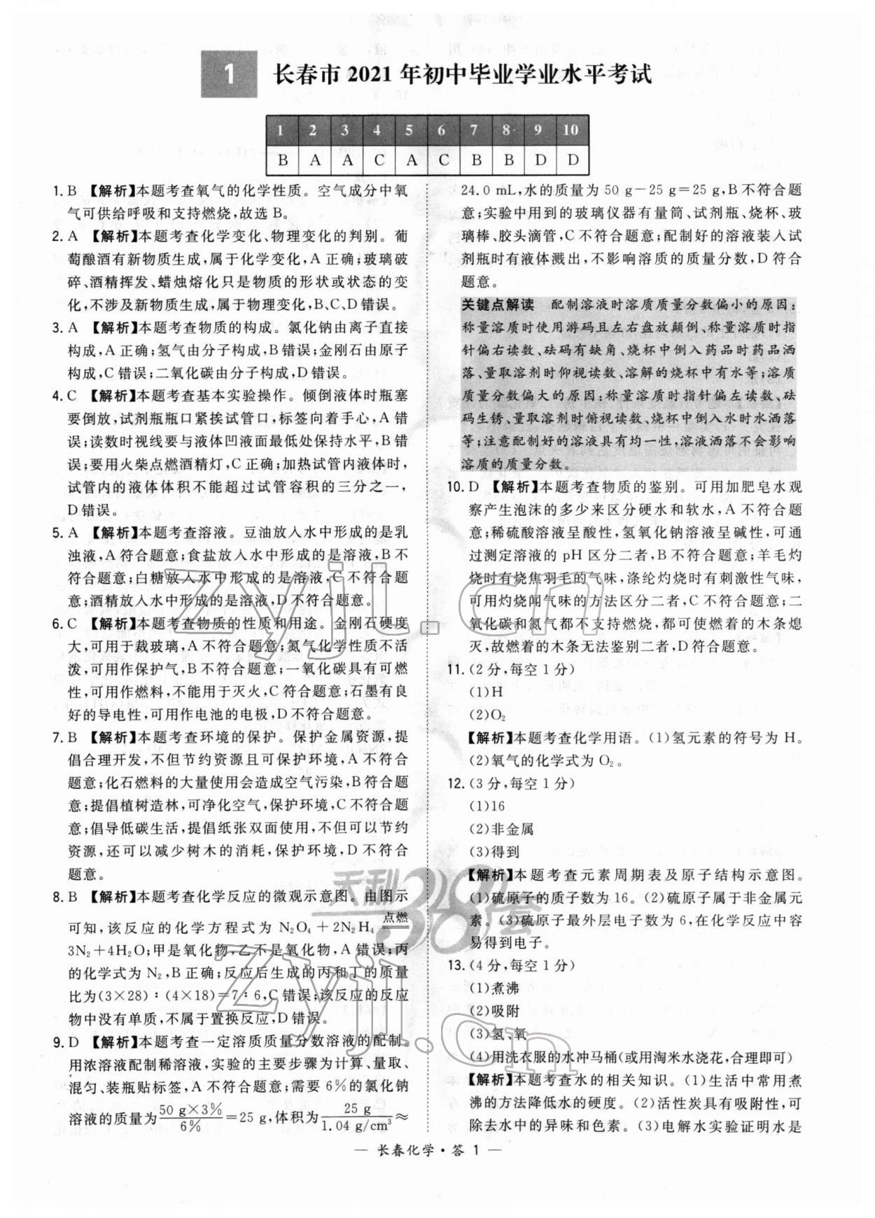 2022年天利38套中考试题精选化学长春专版 参考答案第1页