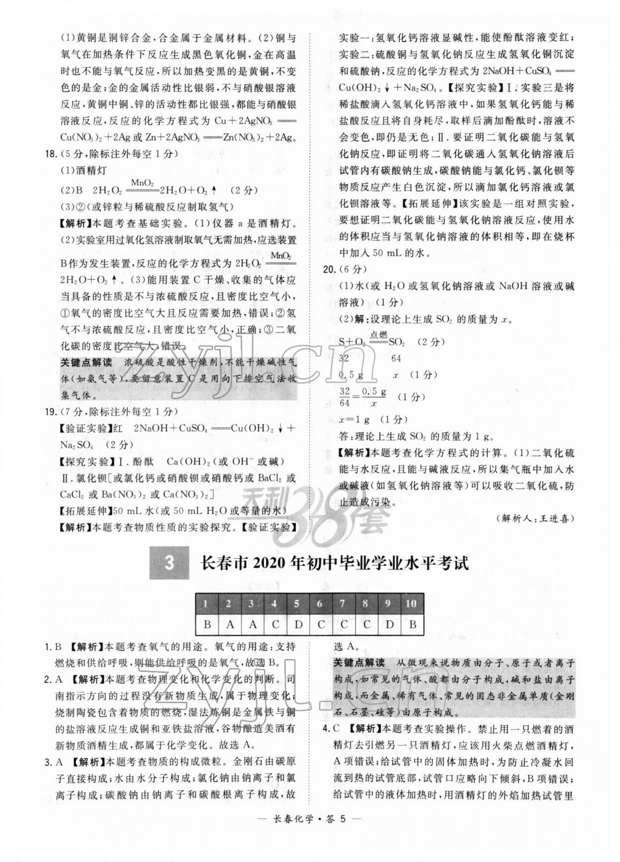 2022年天利38套中考试题精选化学长春专版 参考答案第5页