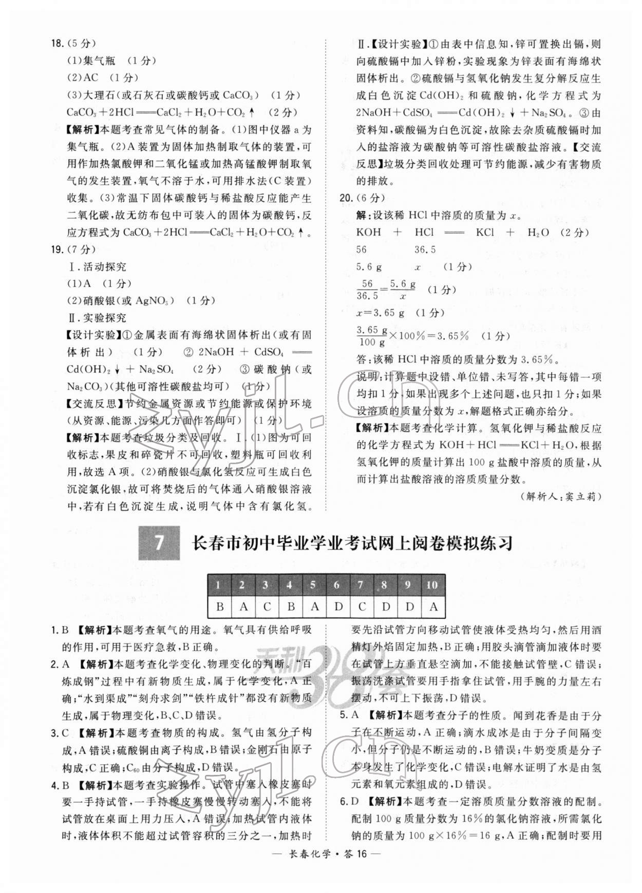 2022年天利38套中考试题精选化学长春专版 参考答案第16页