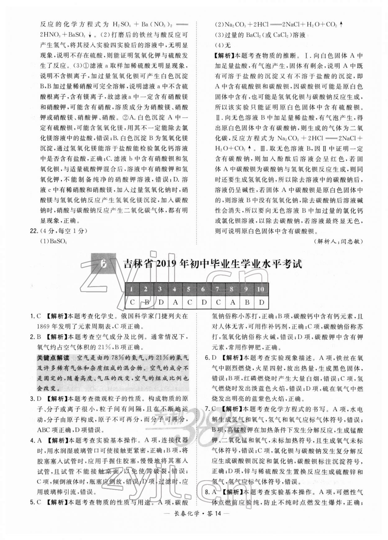 2022年天利38套中考試題精選化學(xué)長春專版 參考答案第14頁