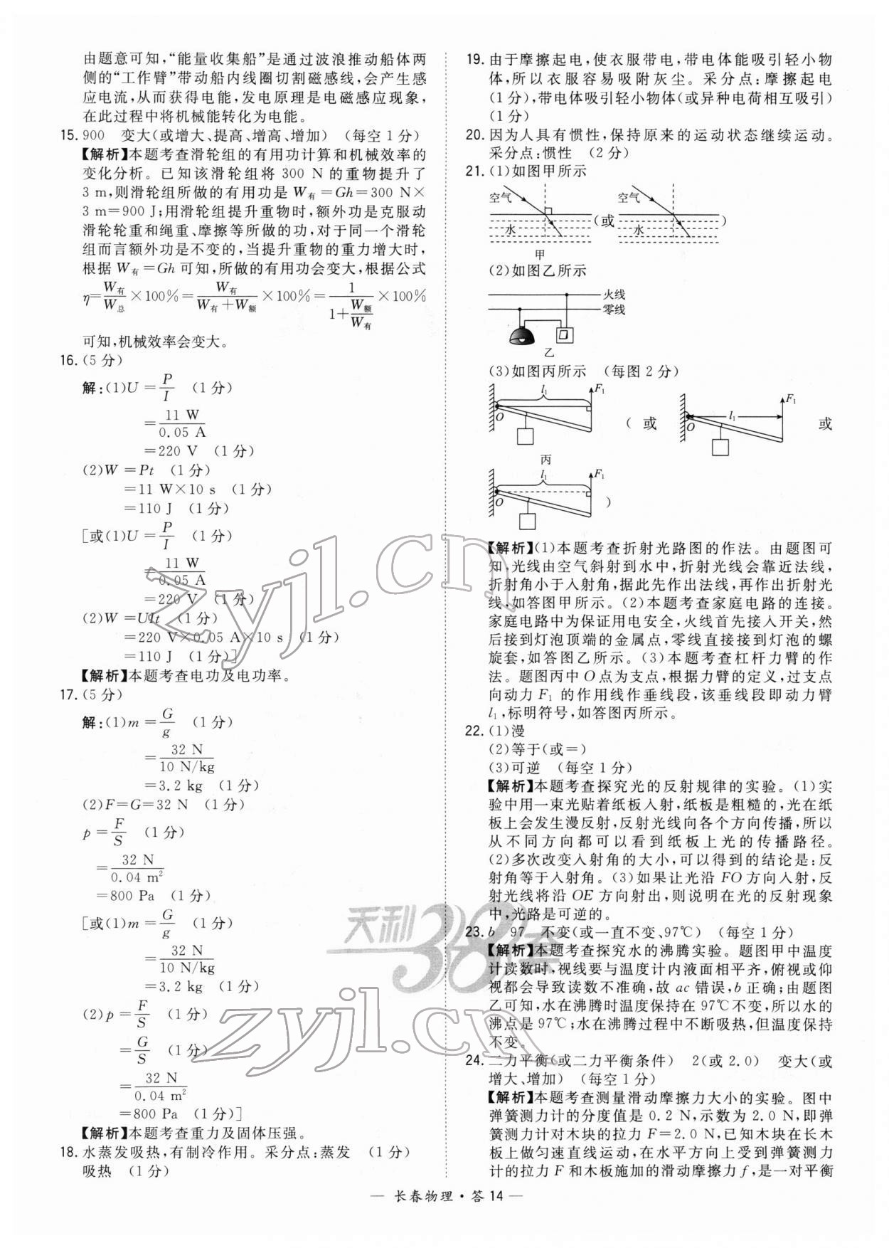 2022年天利38套中考試題精選物理長(zhǎng)春專版 參考答案第14頁(yè)