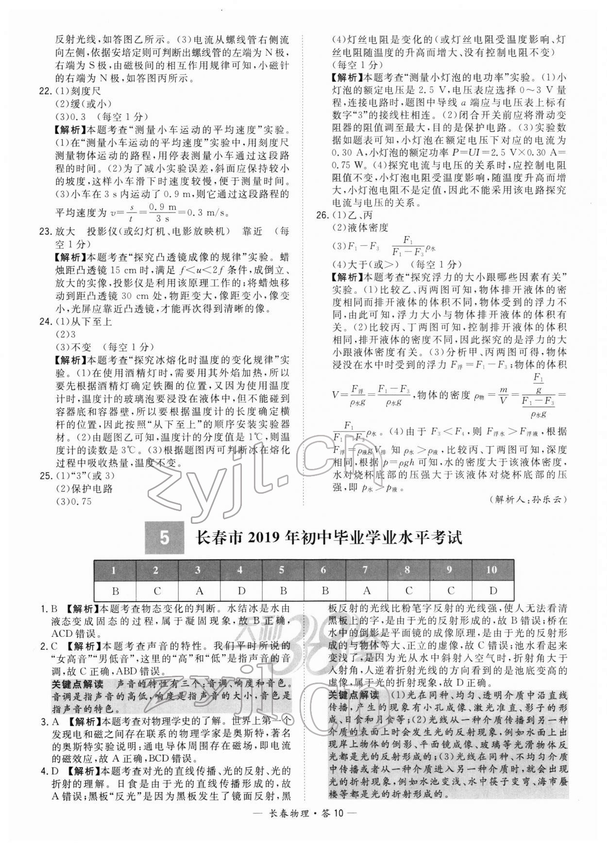 2022年天利38套中考試題精選物理長(zhǎng)春專(zhuān)版 參考答案第10頁(yè)