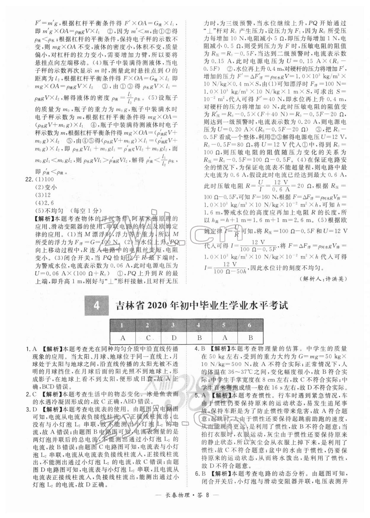 2022年天利38套中考試題精選物理長(zhǎng)春專版 參考答案第8頁(yè)