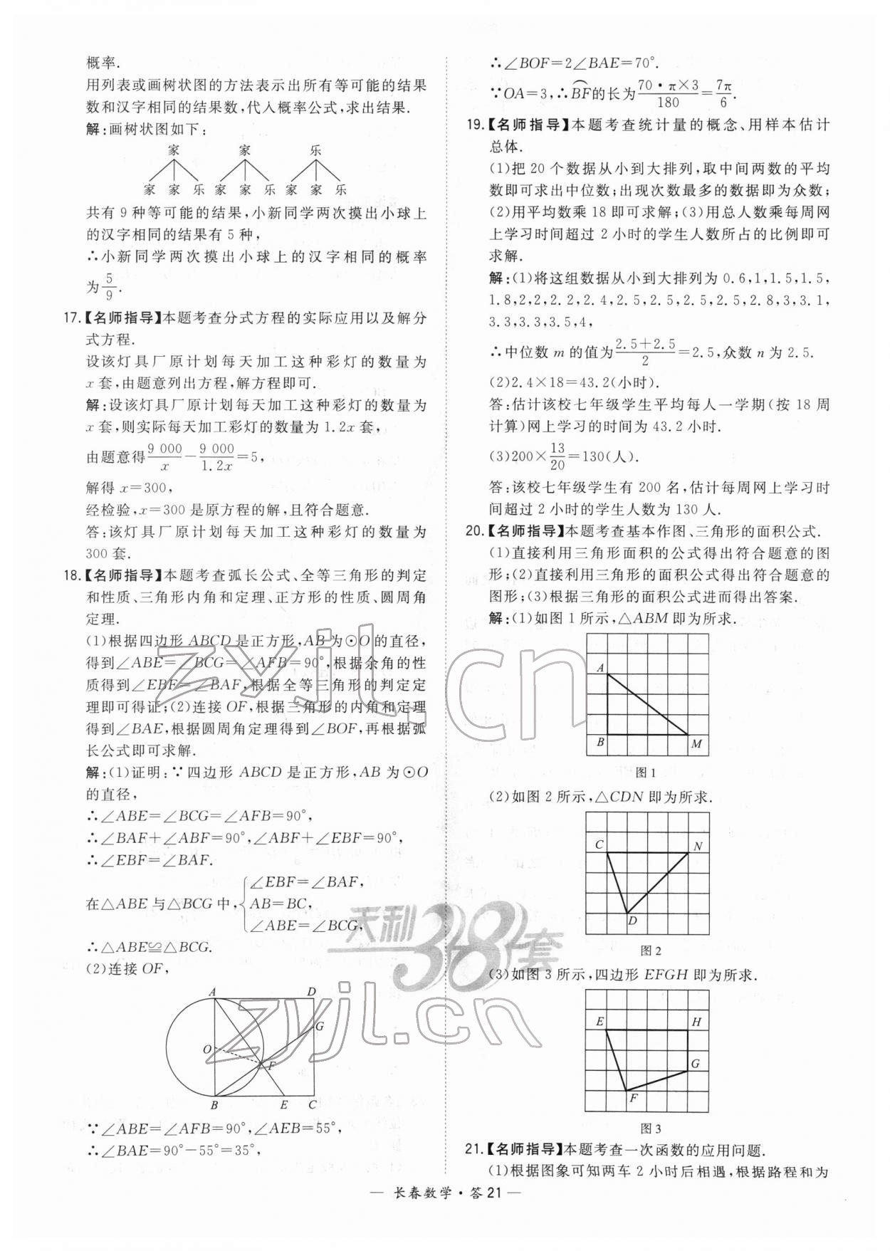 2022年天利38套中考試題精選數(shù)學(xué)長(zhǎng)春專(zhuān)版 參考答案第21頁(yè)