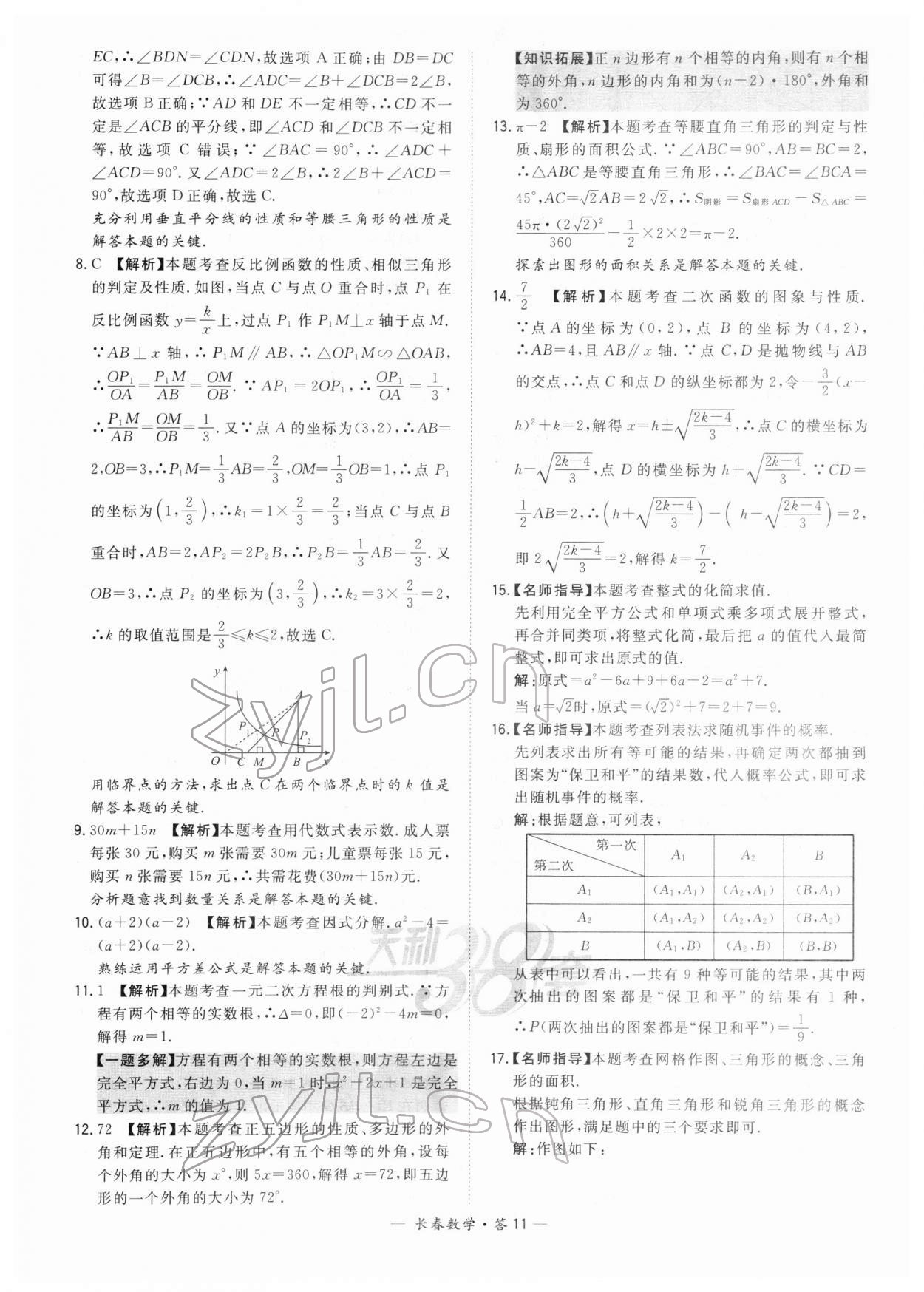 2022年天利38套中考試題精選數(shù)學(xué)長(zhǎng)春專(zhuān)版 參考答案第11頁(yè)