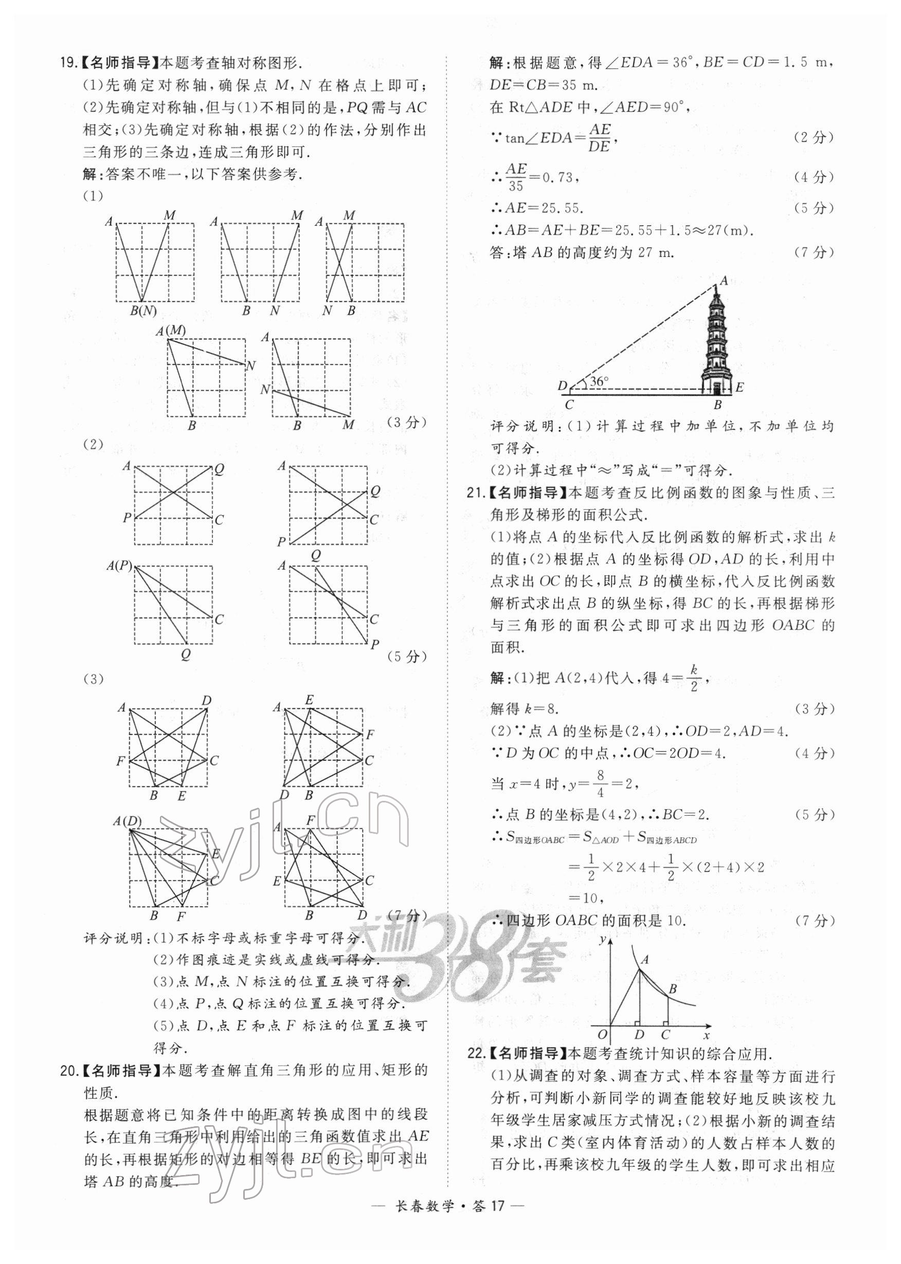 2022年天利38套中考试题精选数学长春专版 参考答案第17页