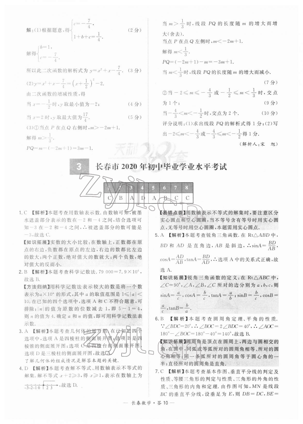 2022年天利38套中考试题精选数学长春专版 参考答案第10页