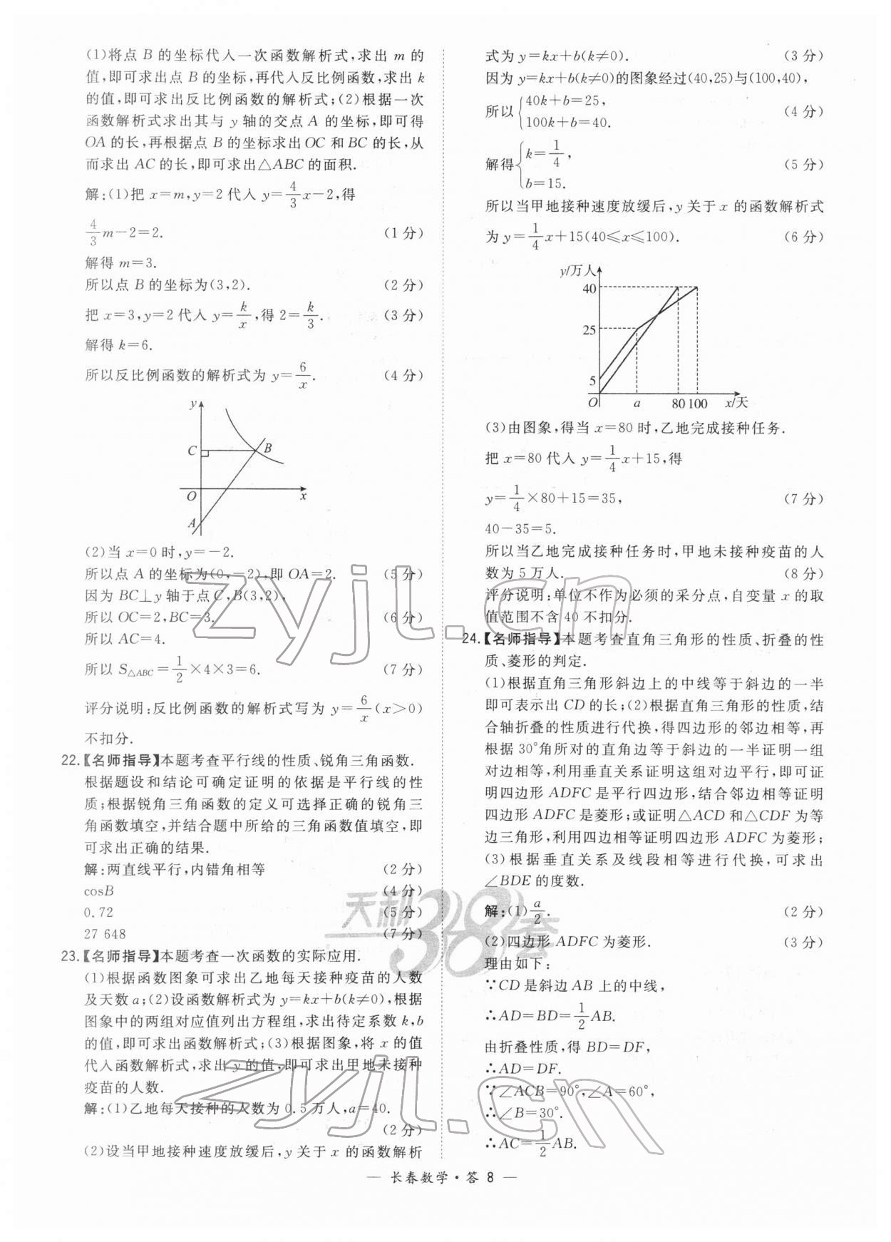 2022年天利38套中考試題精選數(shù)學(xué)長春專版 參考答案第8頁