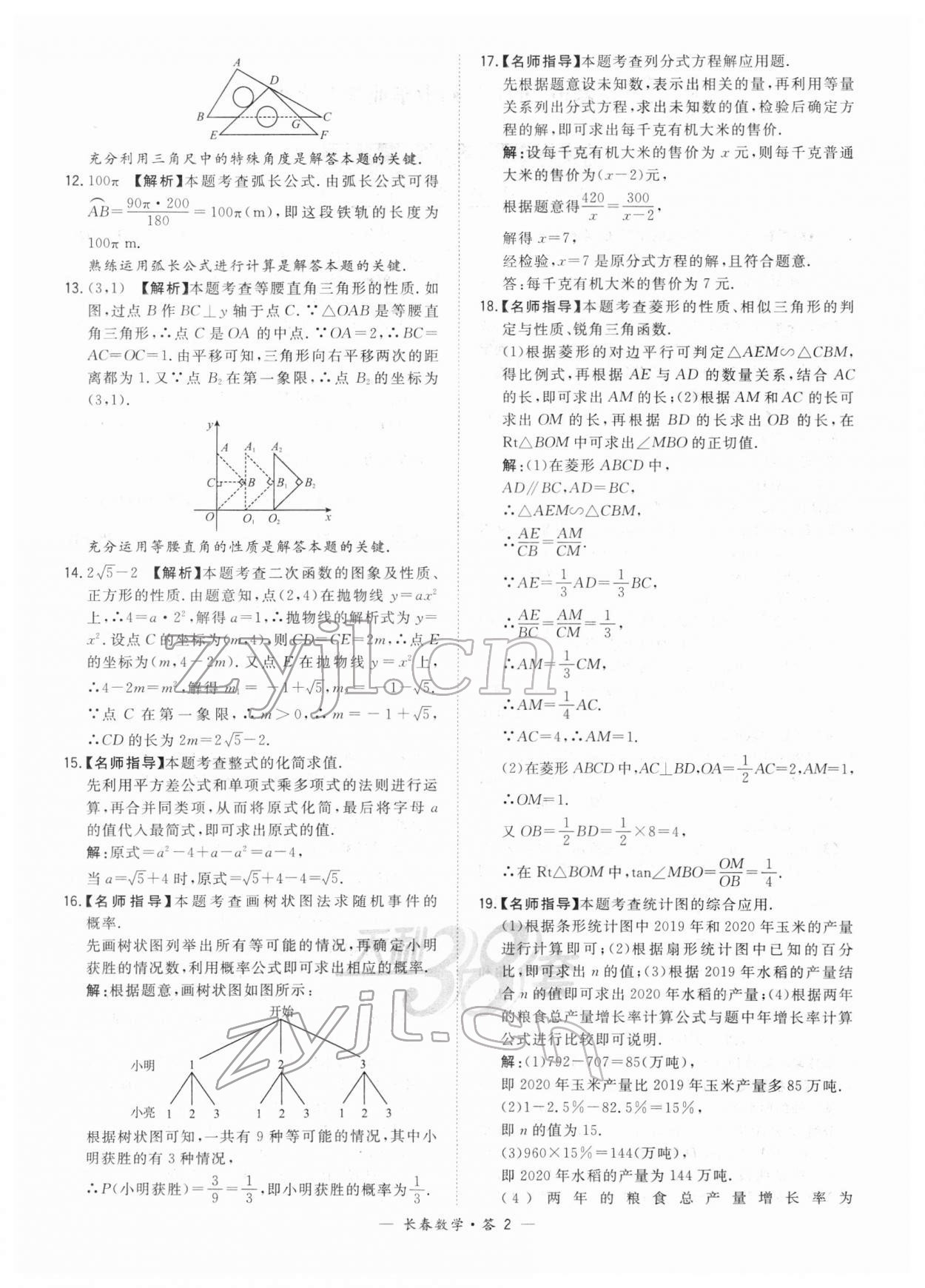 2022年天利38套中考试题精选数学长春专版 参考答案第2页