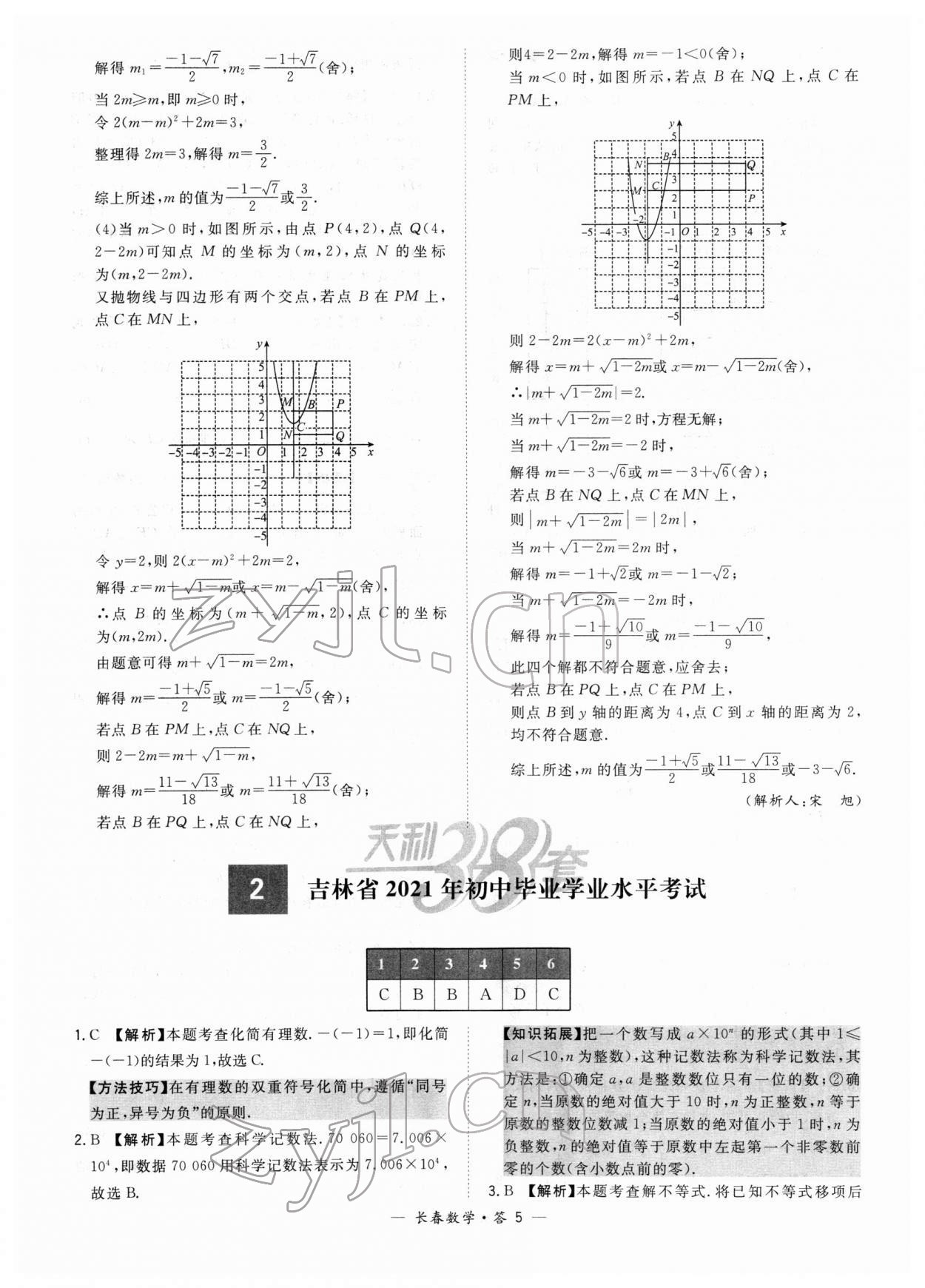 2022年天利38套中考試題精選數學長春專版 參考答案第5頁