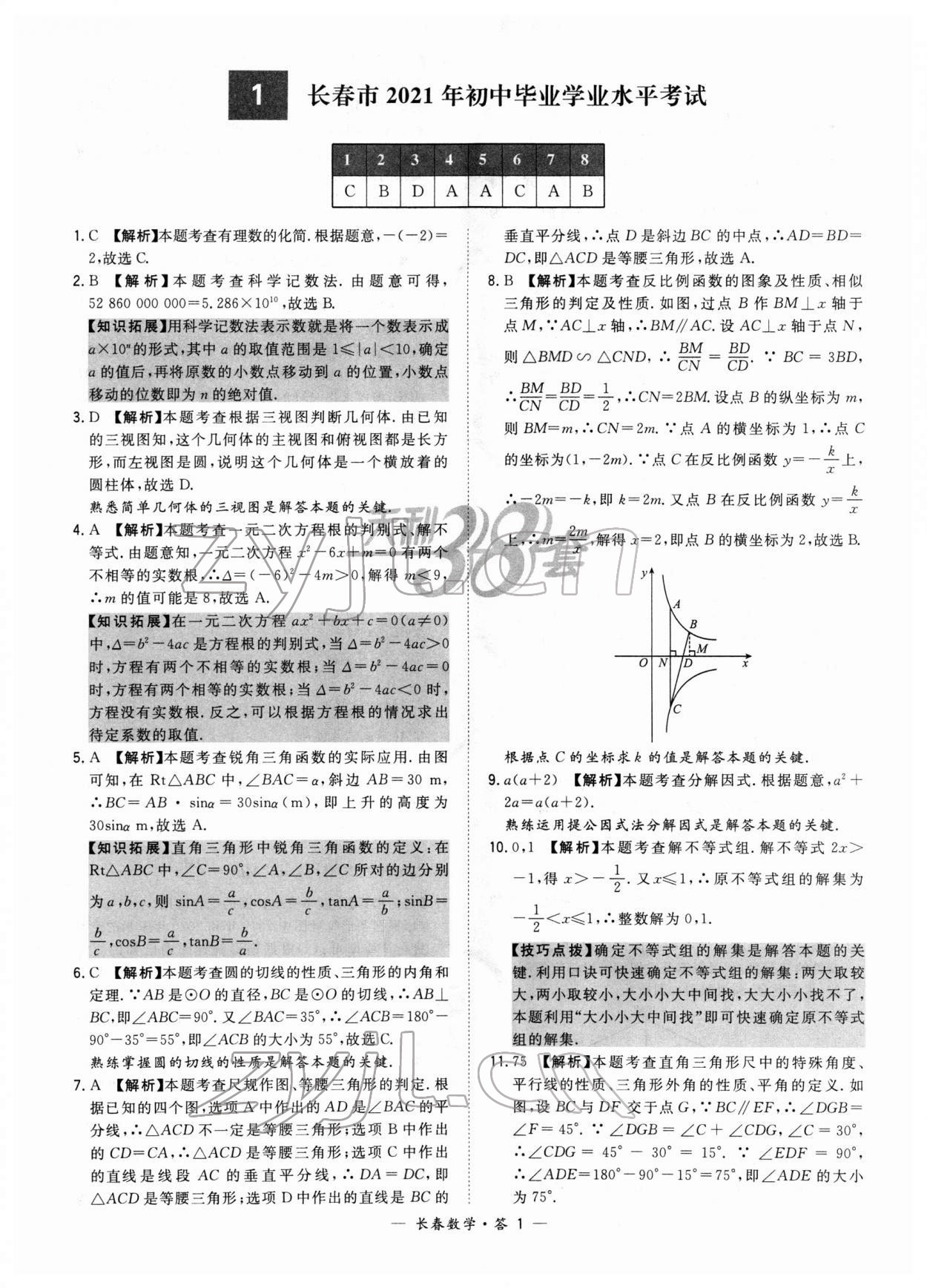 2022年天利38套中考试题精选数学长春专版 参考答案第1页