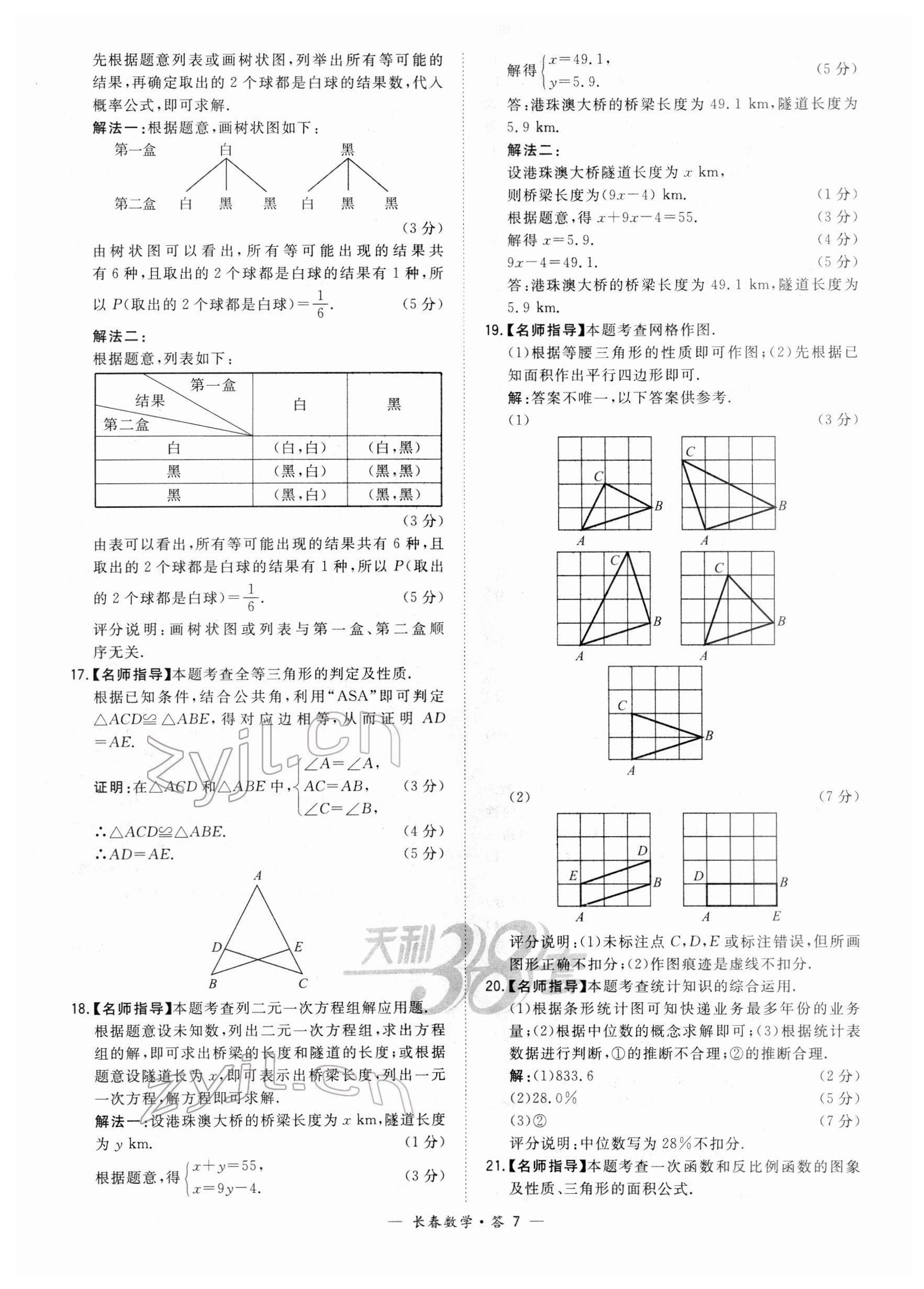 2022年天利38套中考试题精选数学长春专版 参考答案第7页