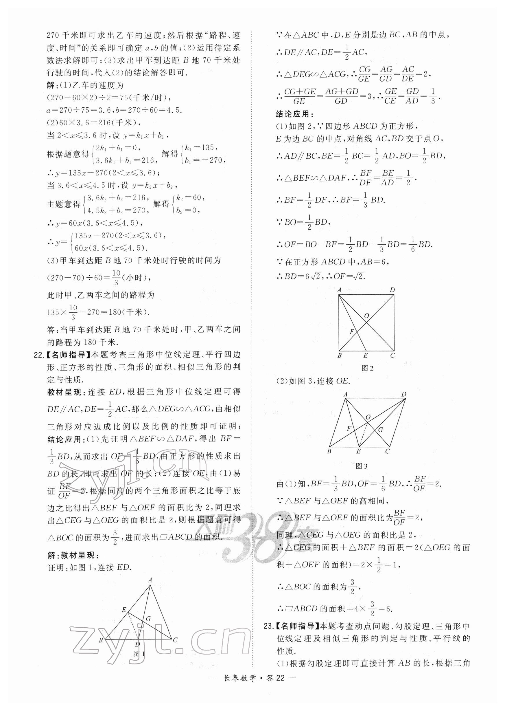 2022年天利38套中考試題精選數(shù)學(xué)長(zhǎng)春專版 參考答案第22頁(yè)