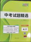 2022年天利38套中考試題精選數(shù)學(xué)長春專版