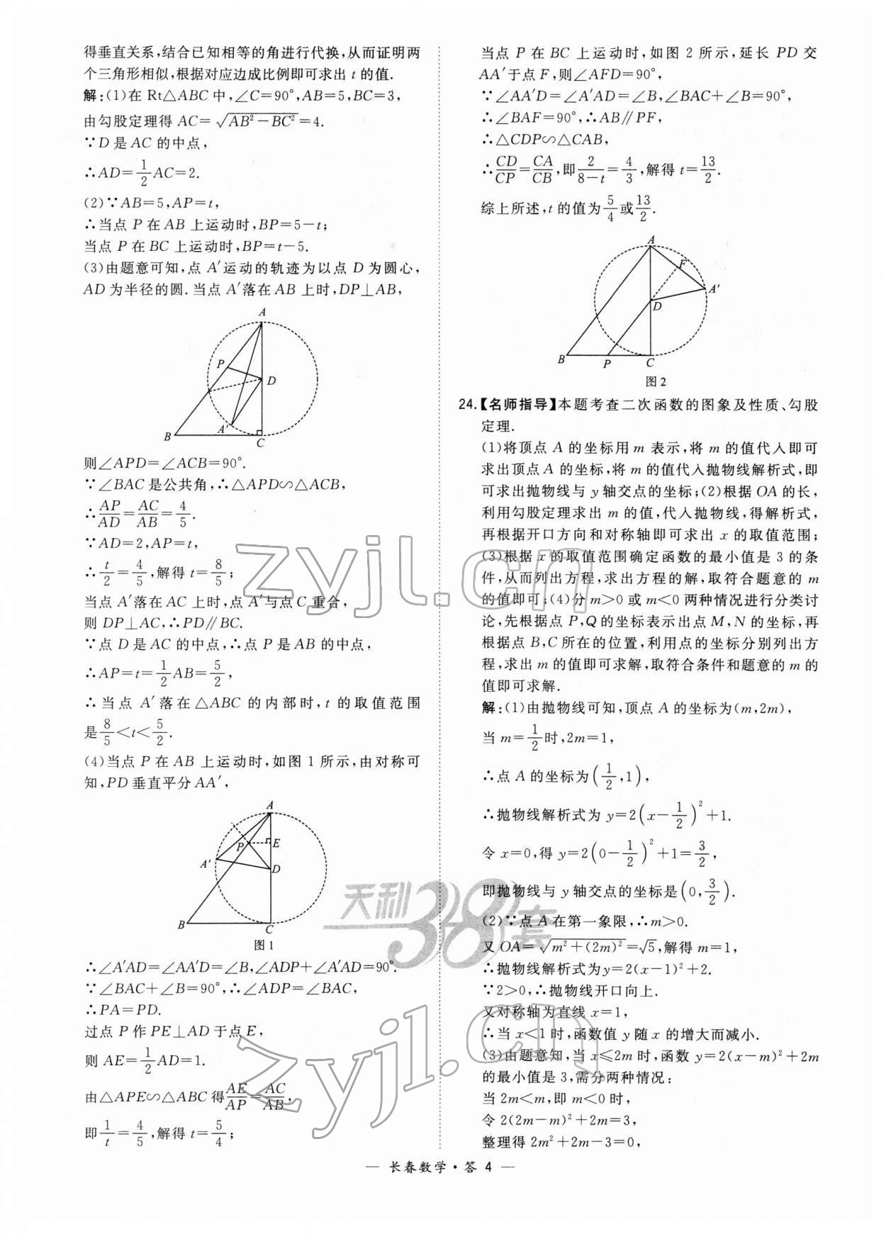 2022年天利38套中考试题精选数学长春专版 参考答案第4页