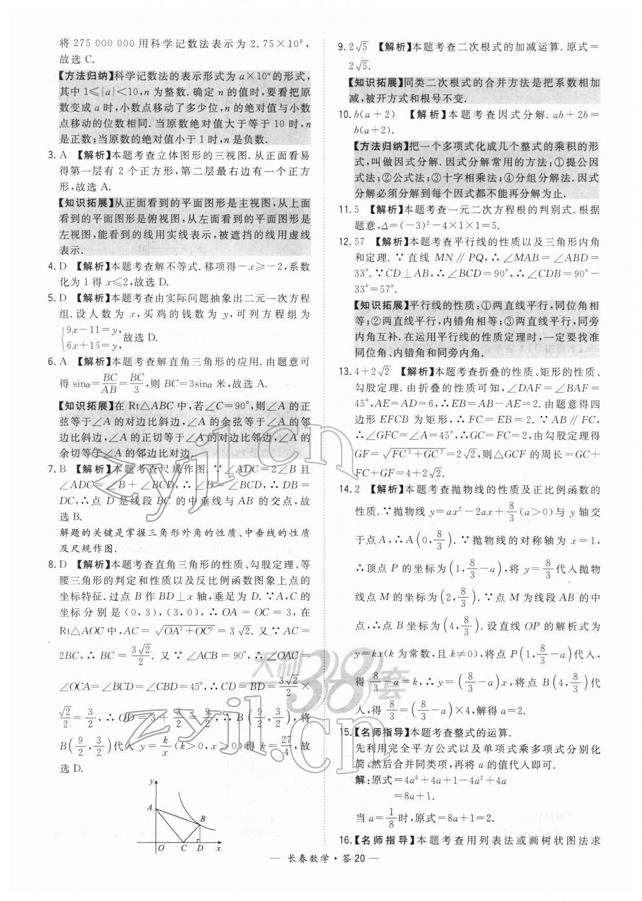 2022年天利38套中考試題精選數(shù)學長春專版 參考答案第20頁