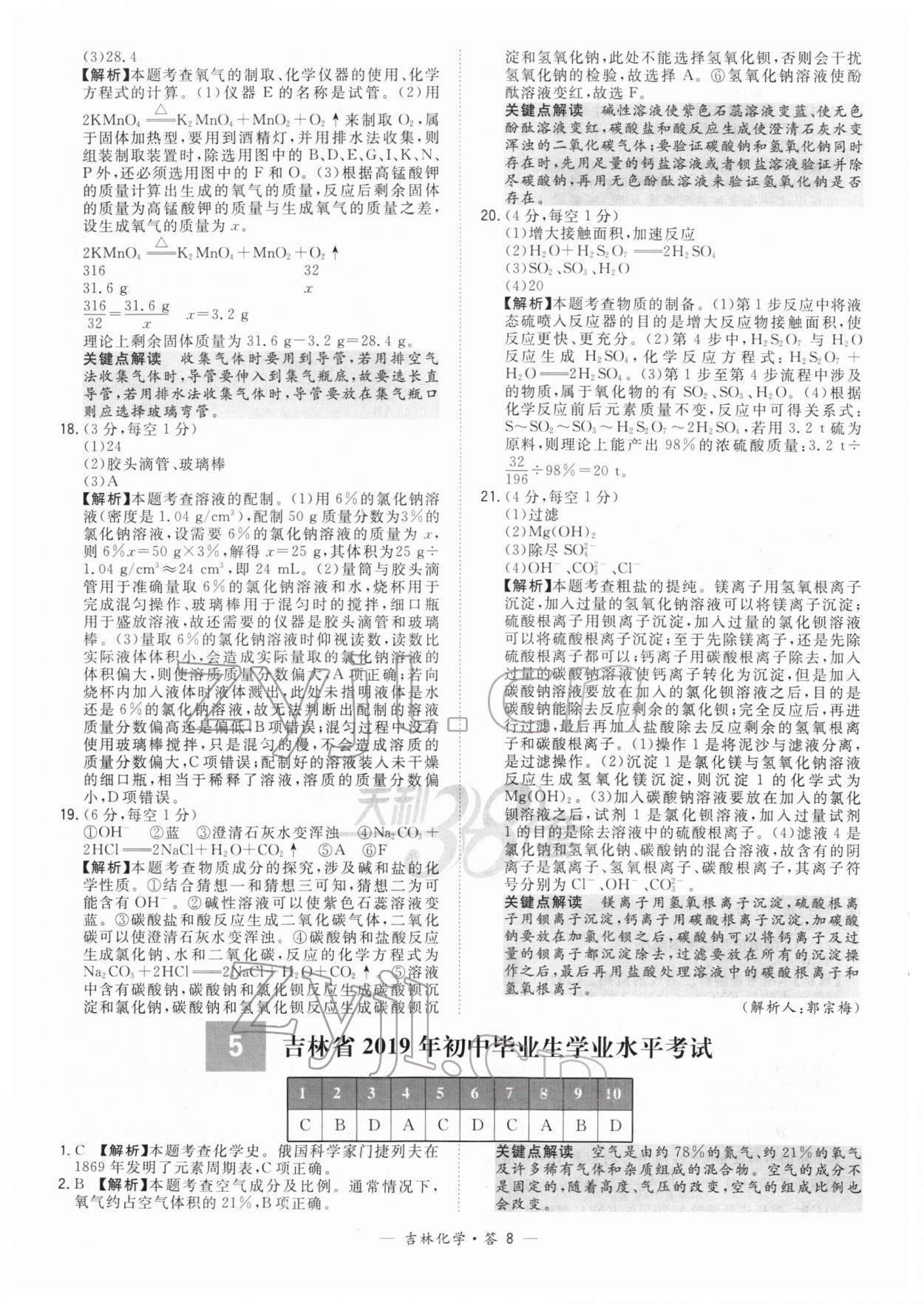 2022年天利38套中考试题精选化学吉林专版 参考答案第8页