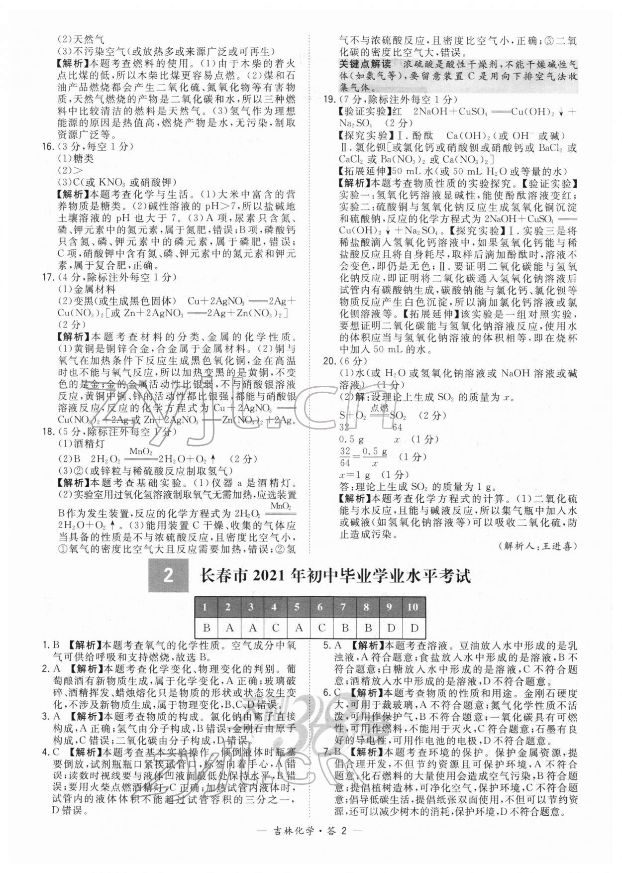 2022年天利38套中考試題精選化學(xué)吉林專版 參考答案第2頁(yè)