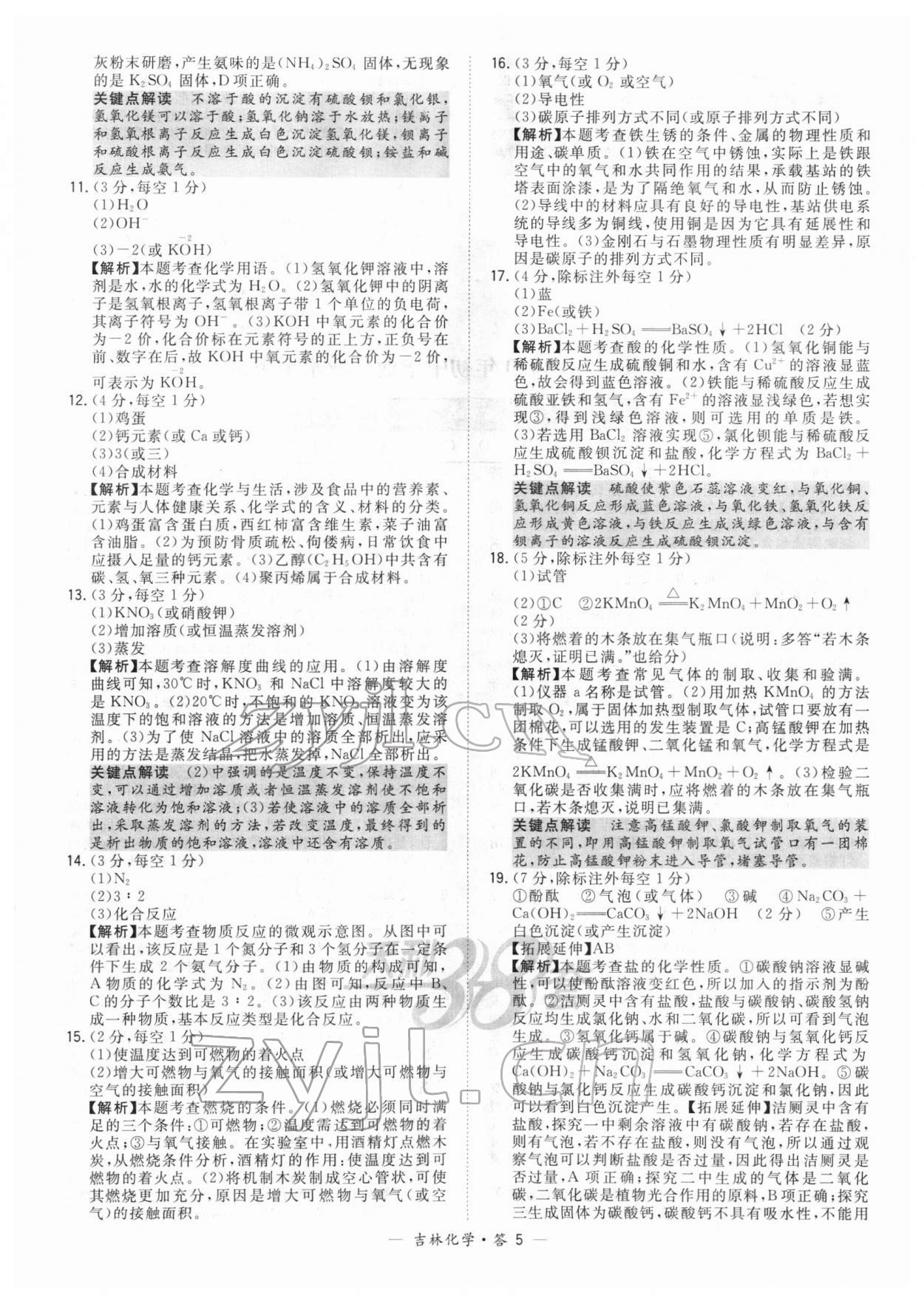 2022年天利38套中考试题精选化学吉林专版 参考答案第5页