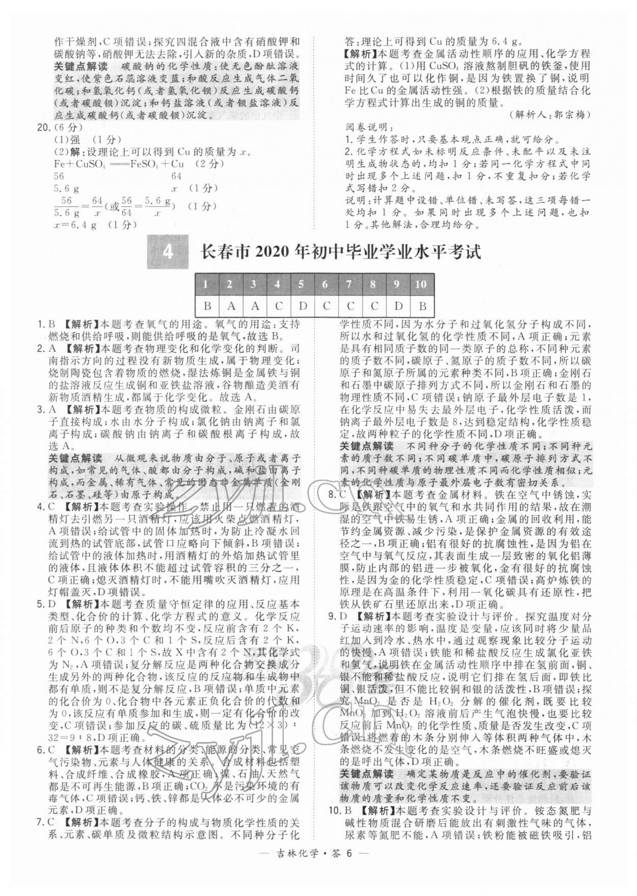 2022年天利38套中考试题精选化学吉林专版 参考答案第6页