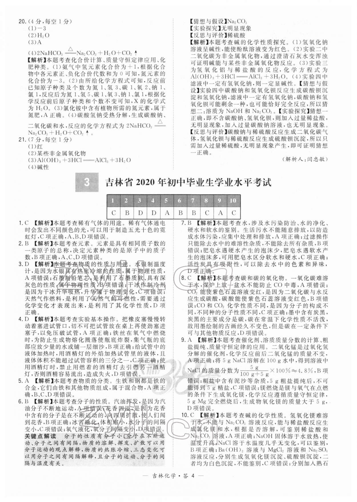 2022年天利38套中考试题精选化学吉林专版 参考答案第4页