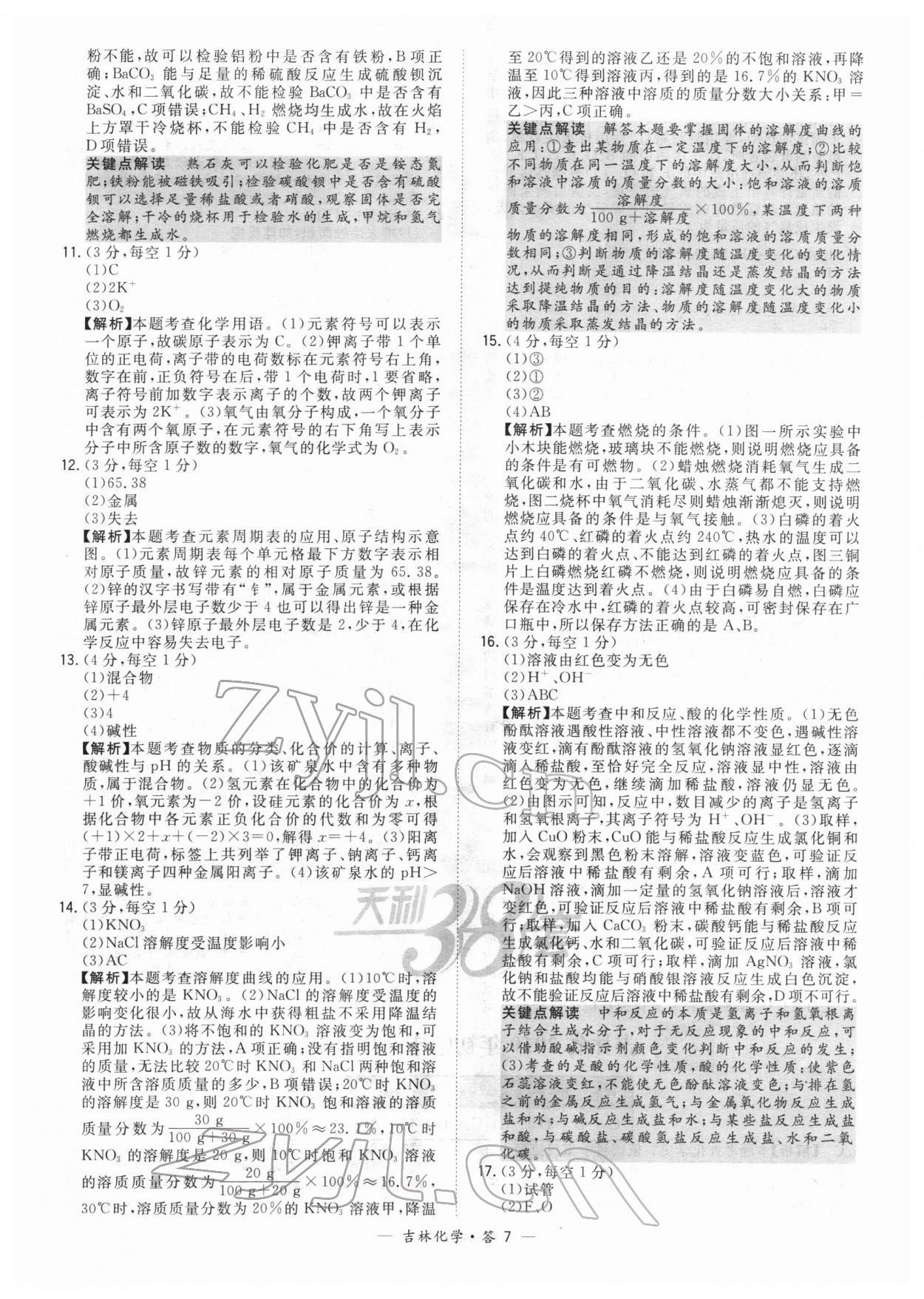 2022年天利38套中考试题精选化学吉林专版 参考答案第7页