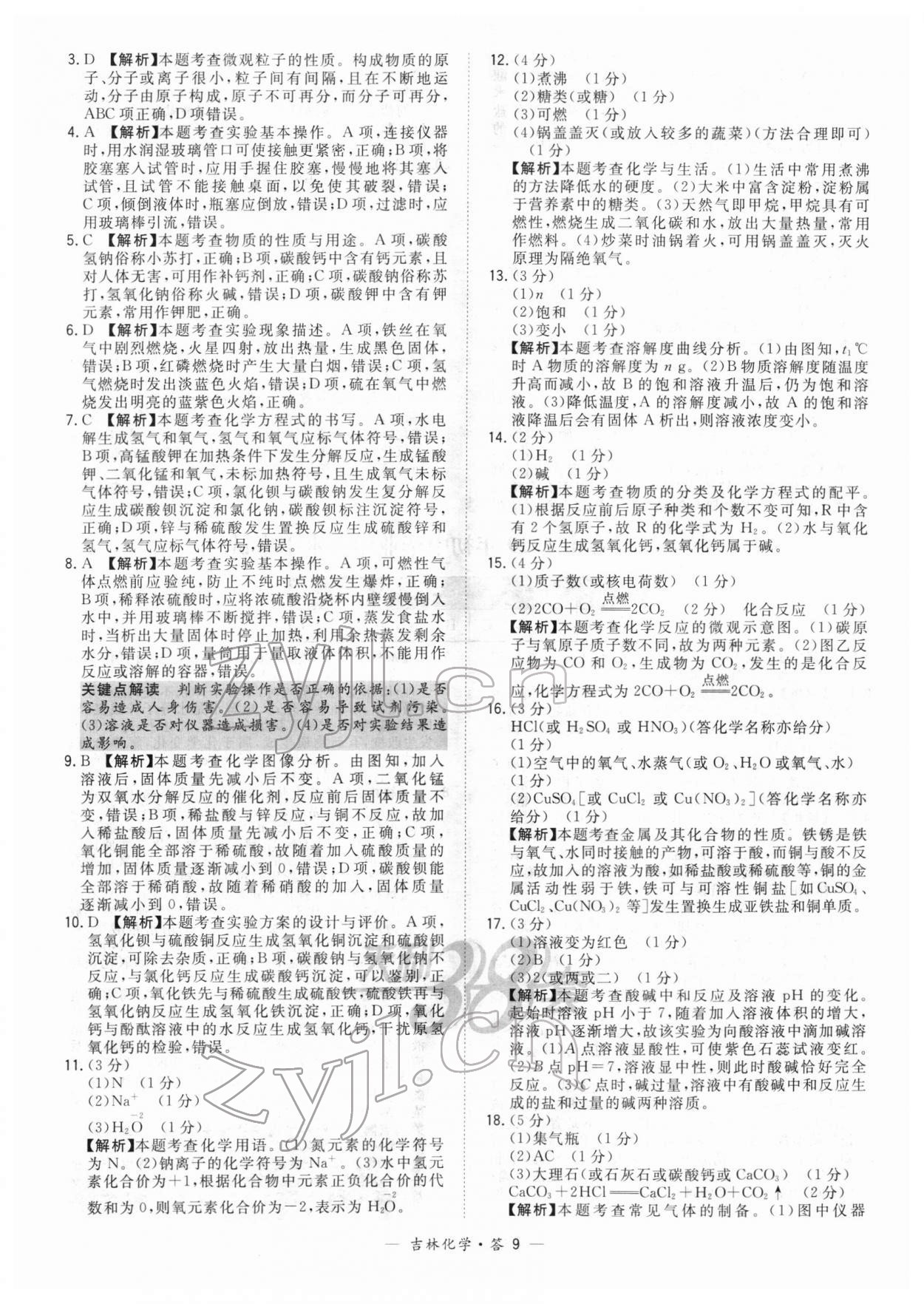 2022年天利38套中考试题精选化学吉林专版 参考答案第9页