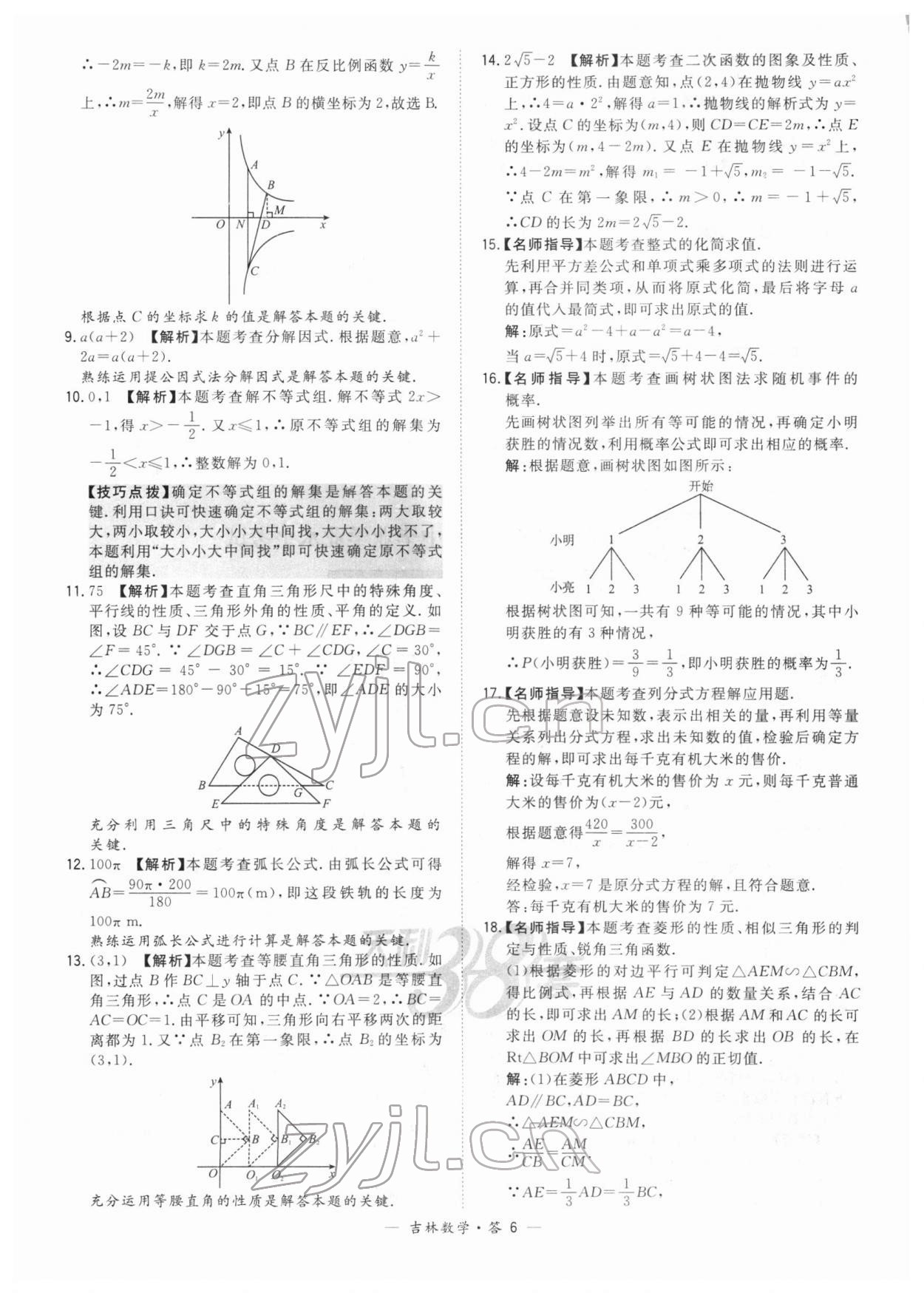 2022年天利38套中考試題精選數(shù)學(xué)中考吉林專版 參考答案第6頁