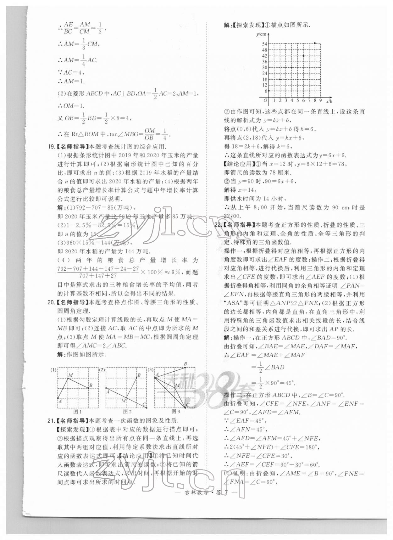 2022年天利38套中考試題精選數(shù)學(xué)中考吉林專版 參考答案第7頁(yè)