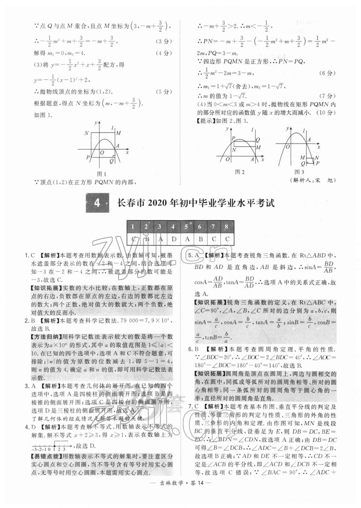 2022年天利38套中考試題精選數(shù)學(xué)中考吉林專版 參考答案第14頁