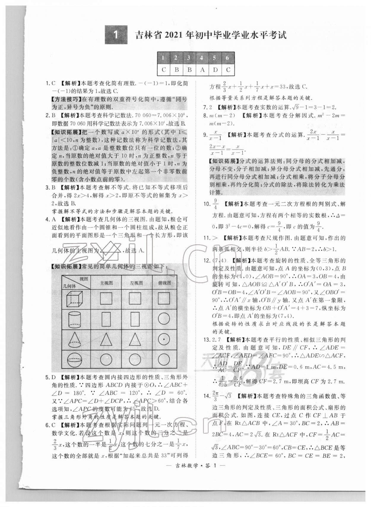 2022年天利38套中考試題精選數(shù)學(xué)中考吉林專(zhuān)版 參考答案第1頁(yè)