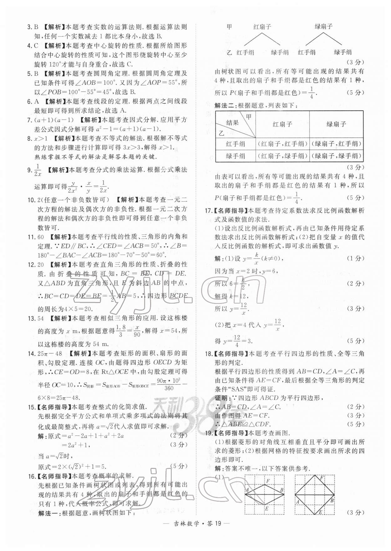 2022年天利38套中考試題精選數(shù)學(xué)中考吉林專版 參考答案第19頁