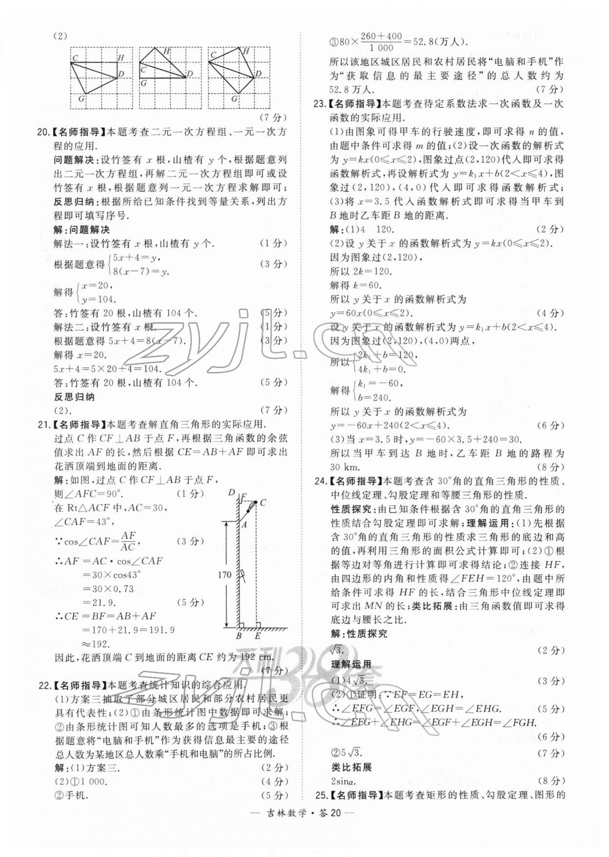 2022年天利38套中考試題精選數(shù)學(xué)中考吉林專(zhuān)版 參考答案第20頁(yè)