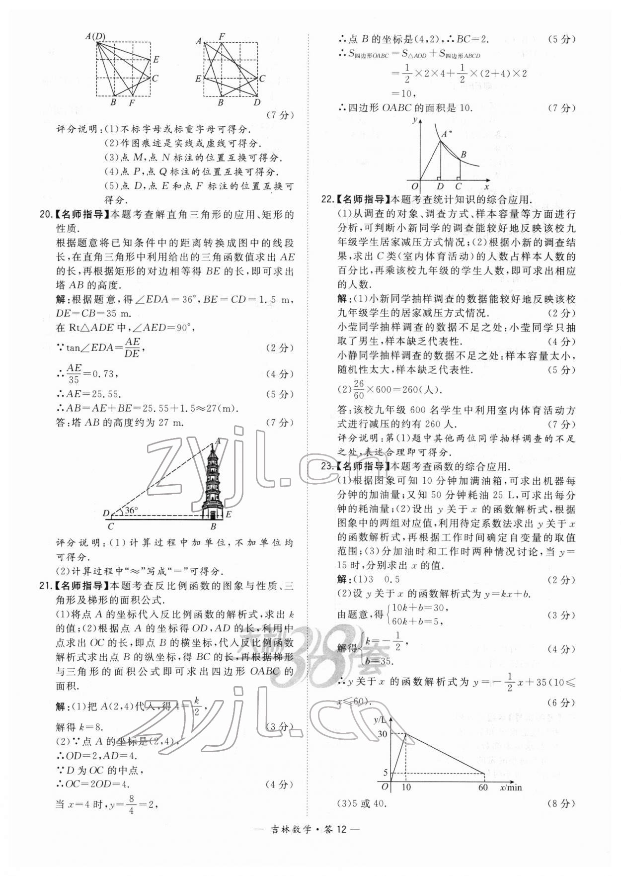 2022年天利38套中考試題精選數(shù)學中考吉林專版 參考答案第12頁