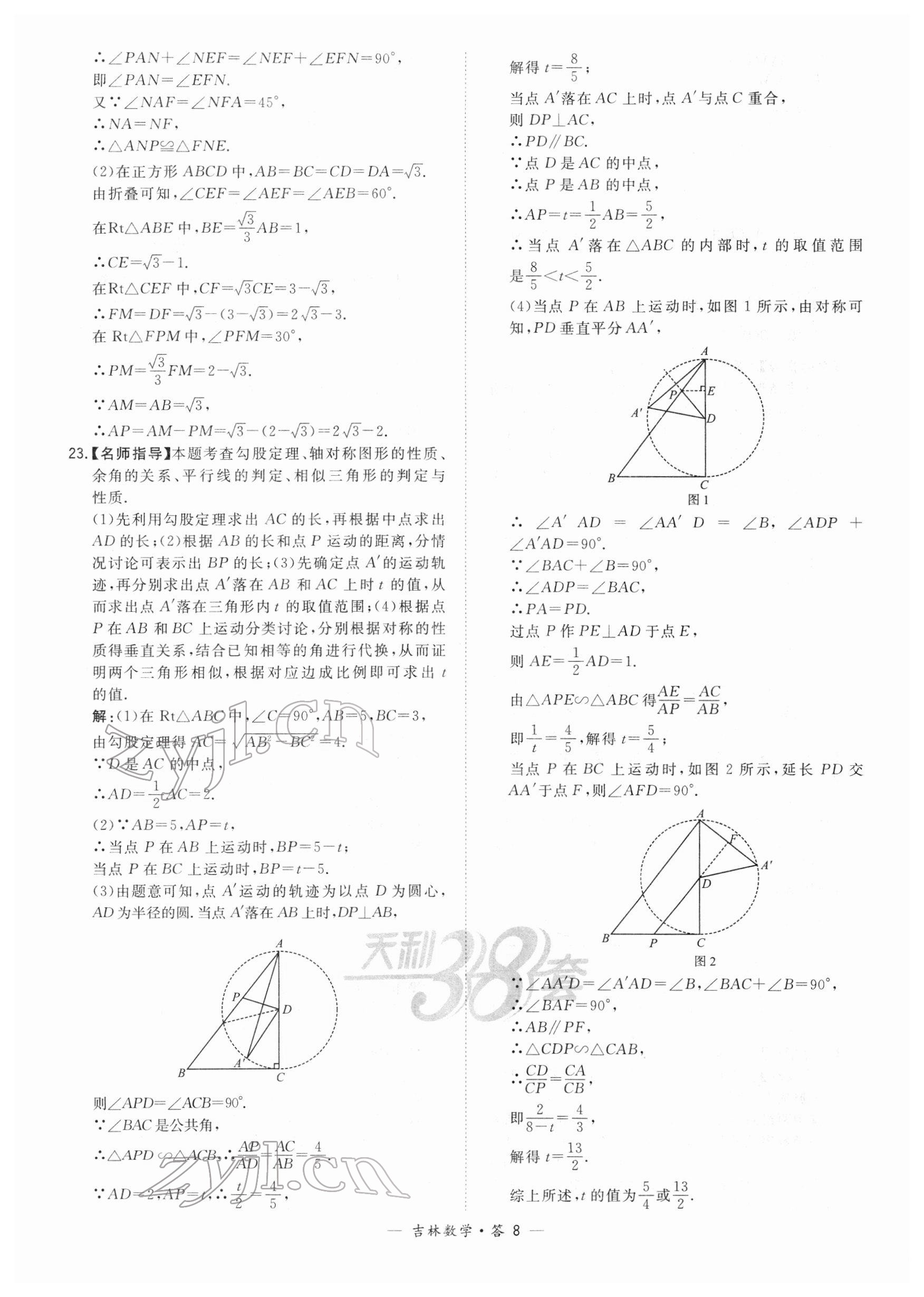 2022年天利38套中考試題精選數(shù)學(xué)中考吉林專版 參考答案第8頁