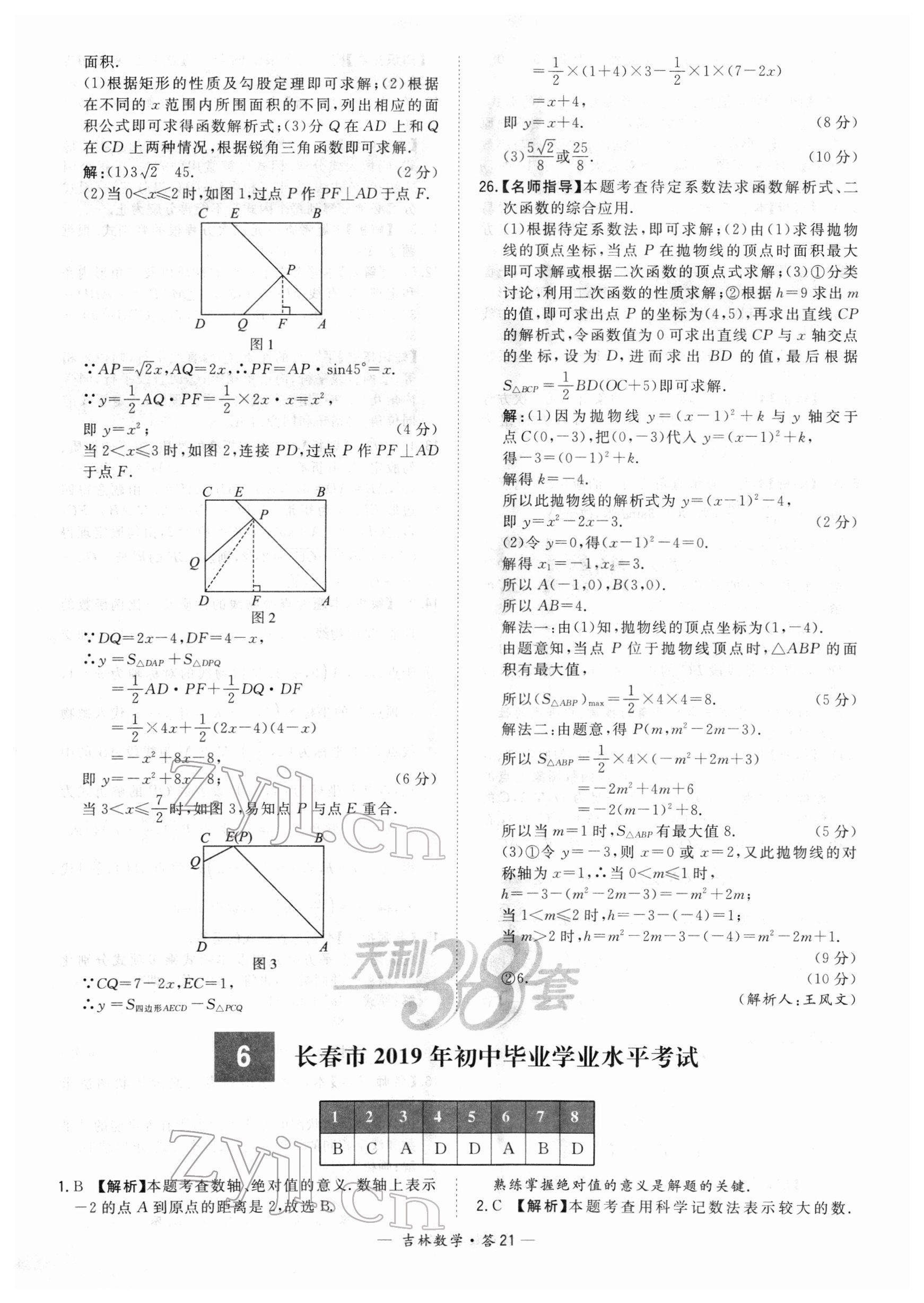 2022年天利38套中考試題精選數(shù)學中考吉林專版 參考答案第21頁