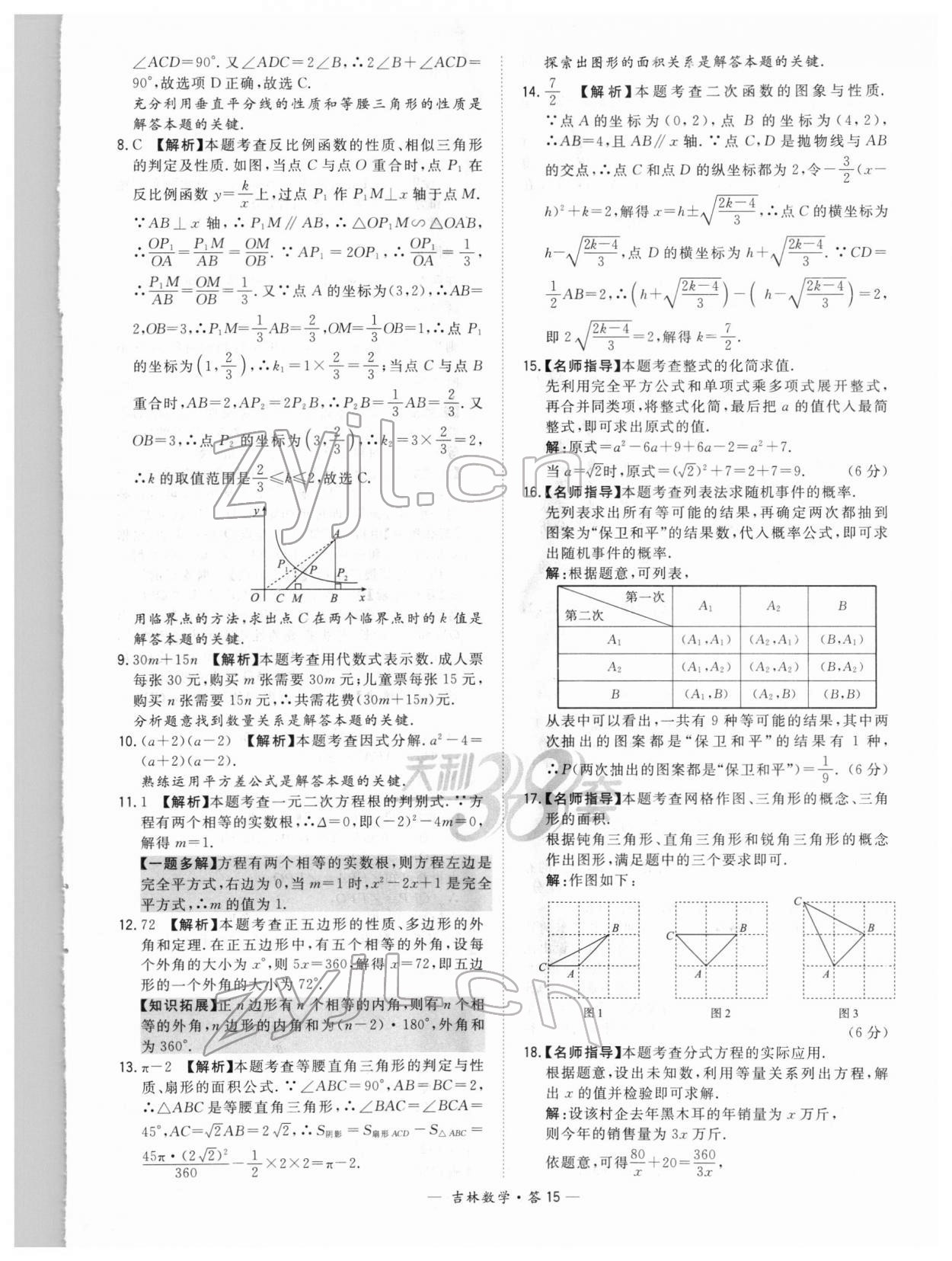 2022年天利38套中考試題精選數(shù)學中考吉林專版 參考答案第15頁