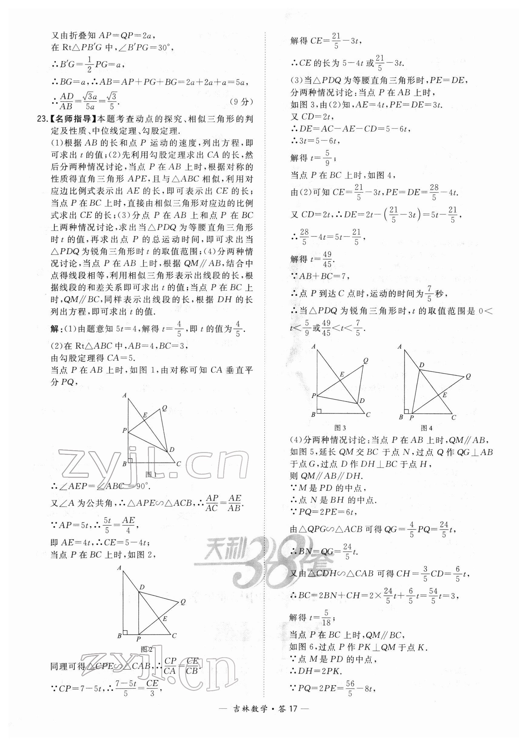 2022年天利38套中考試題精選數(shù)學(xué)中考吉林專版 參考答案第17頁