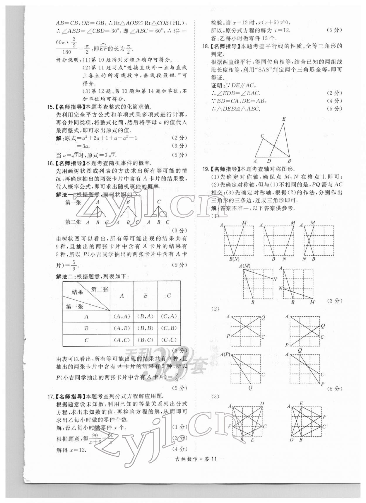 2022年天利38套中考試題精選數(shù)學(xué)中考吉林專版 參考答案第11頁