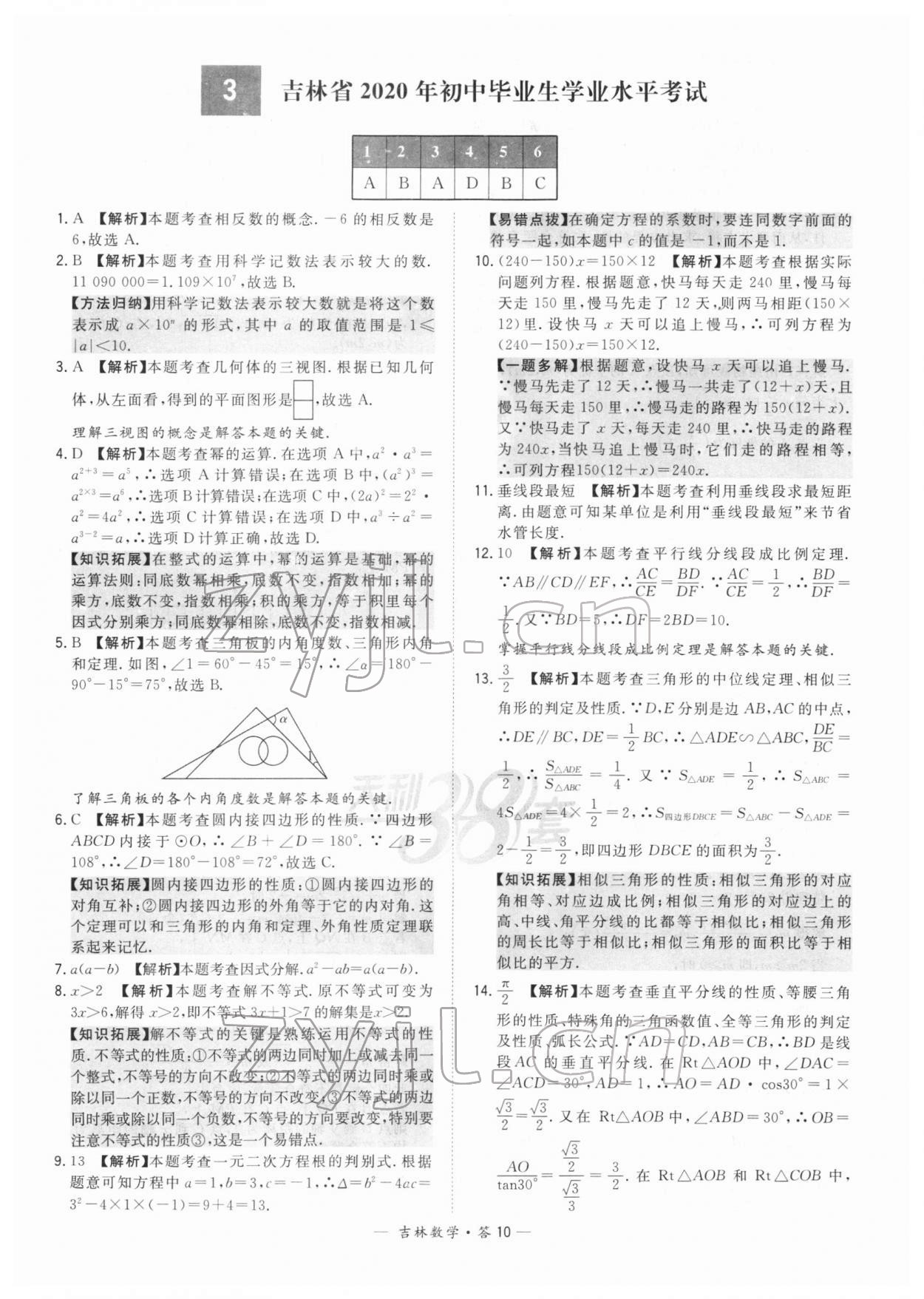 2022年天利38套中考試題精選數(shù)學(xué)中考吉林專版 參考答案第10頁