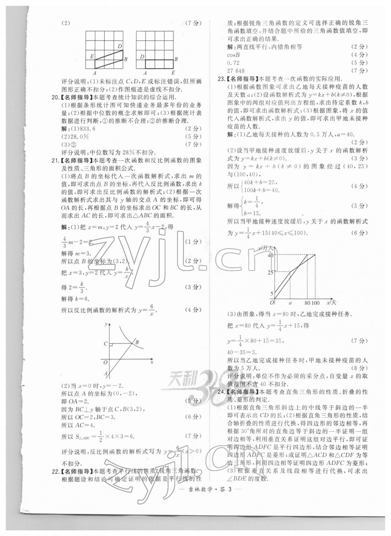 2022年天利38套中考試題精選數(shù)學(xué)中考吉林專版 參考答案第3頁(yè)