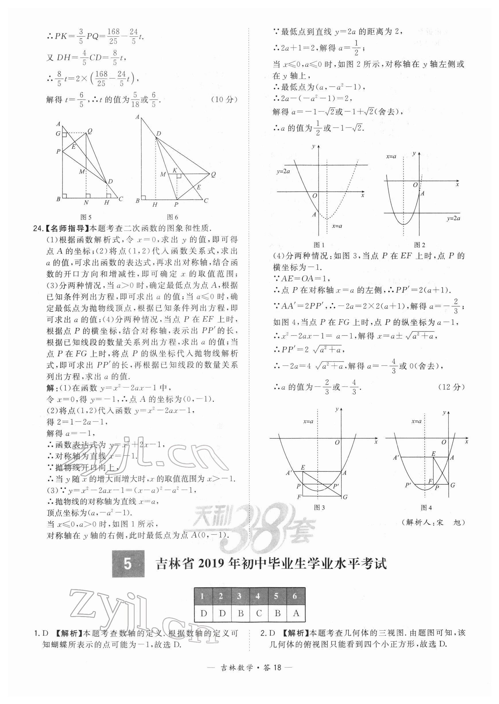 2022年天利38套中考試題精選數(shù)學(xué)中考吉林專版 參考答案第18頁