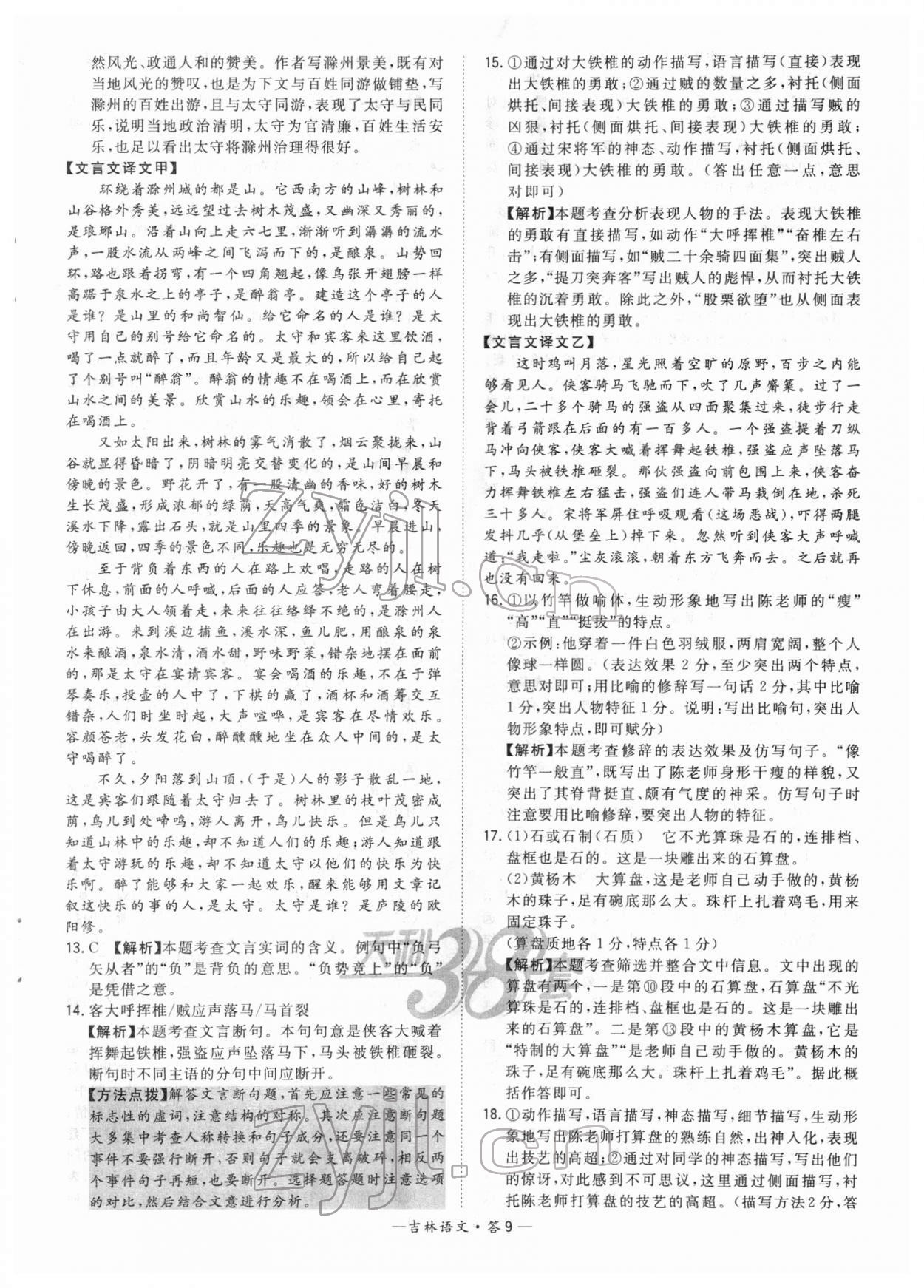 2022年天利38套中考试题精选语文吉林专版&nbsp;参考答案第9页