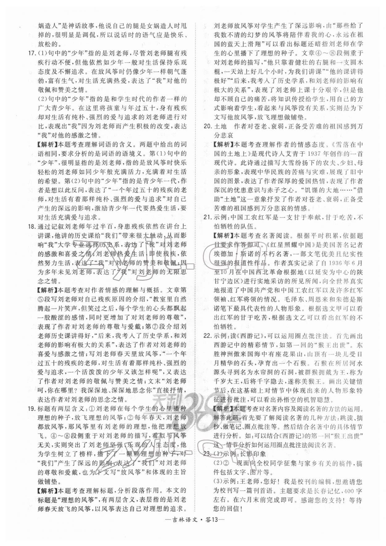 2022年天利38套中考试题精选语文吉林专版&nbsp;参考答案第13页