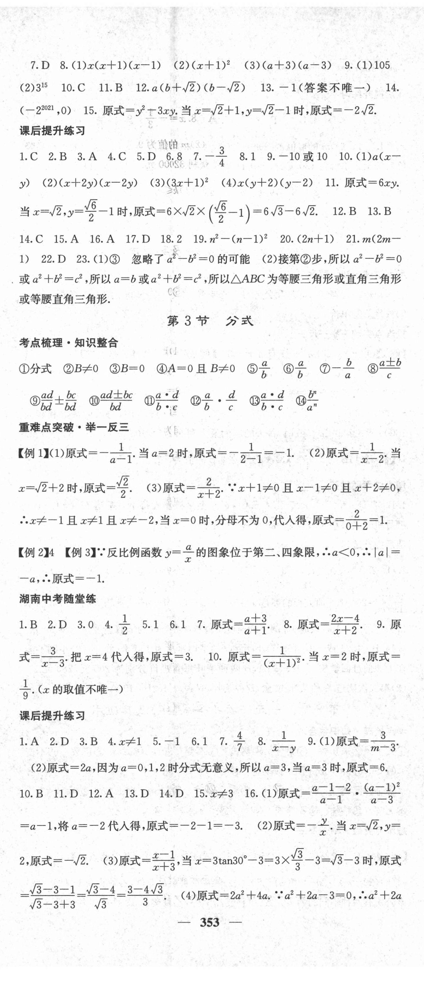 2022年中考新航線數(shù)學(xué)湖南專版 第2頁(yè)