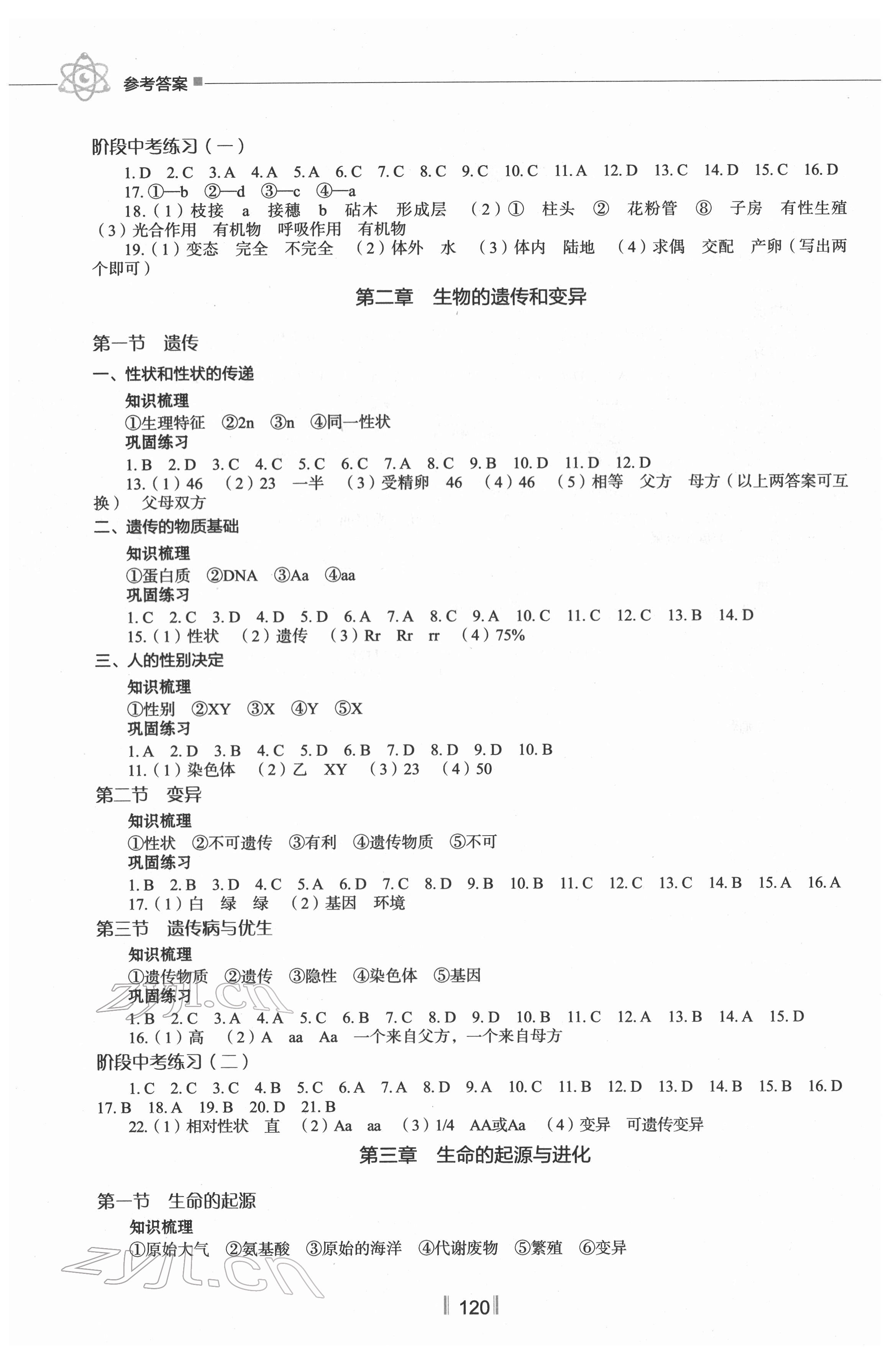 2022年新教材同步练八年级生物下册冀教版 第2页