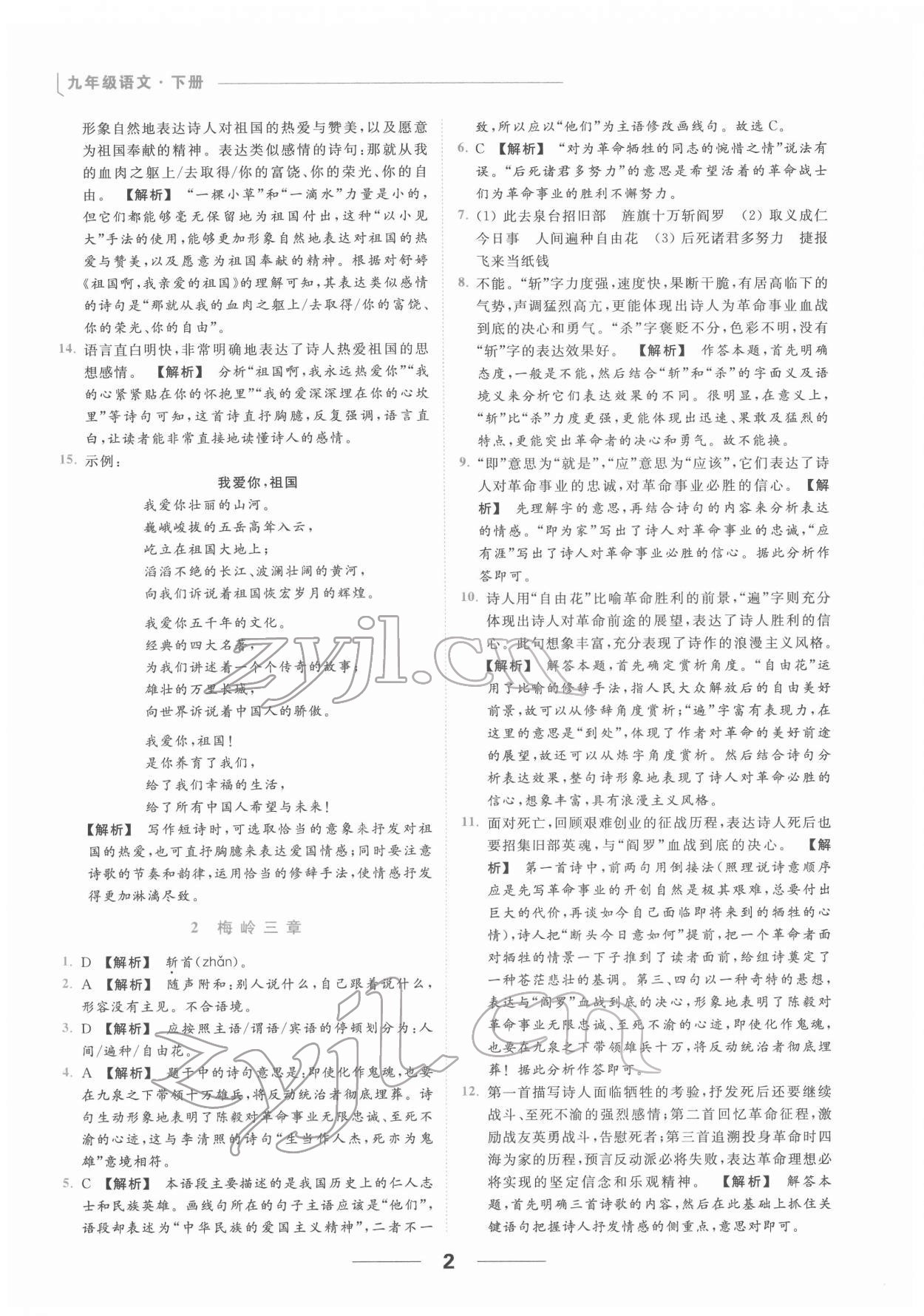 2022年亮點(diǎn)給力提優(yōu)課時(shí)作業(yè)本九年級(jí)語(yǔ)文下冊(cè)人教版 第2頁(yè)