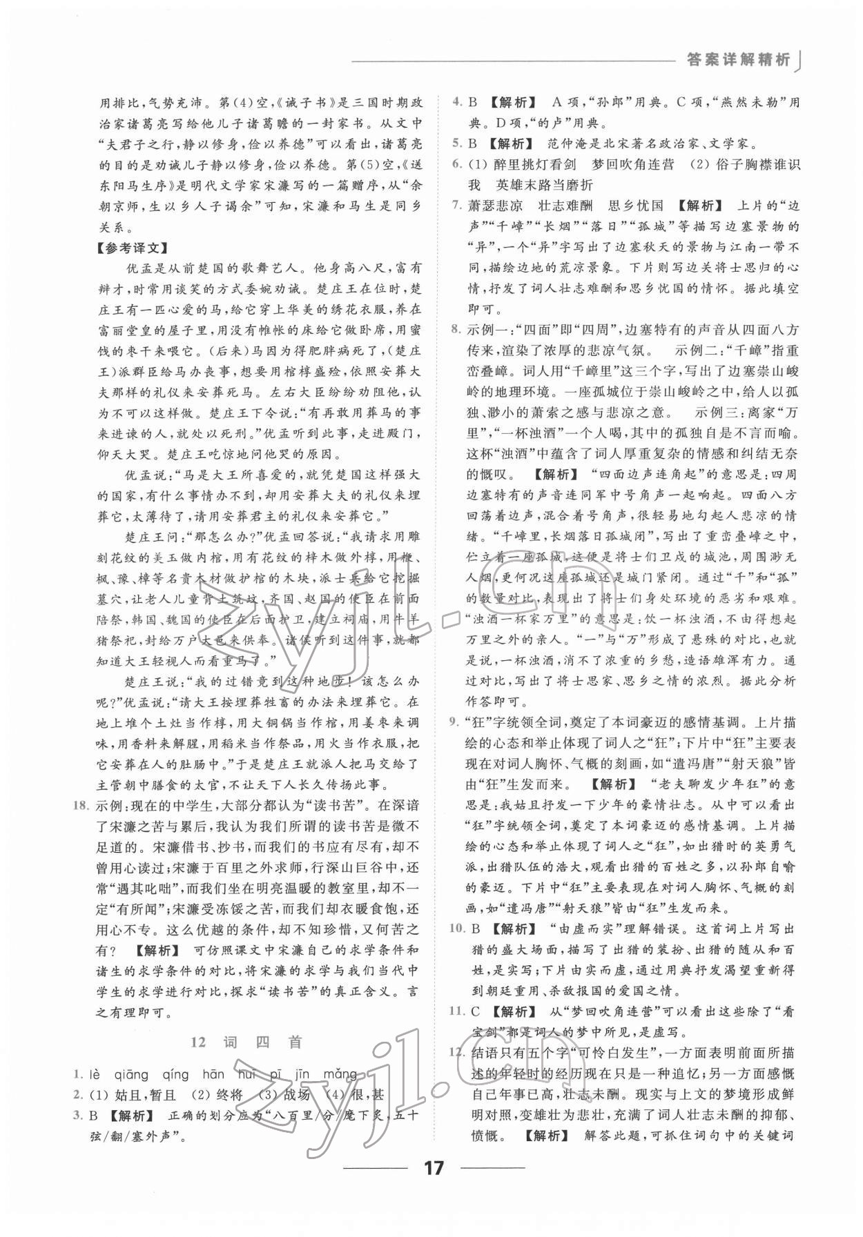 2022年亮点给力提优课时作业本九年级语文下册人教版 第17页