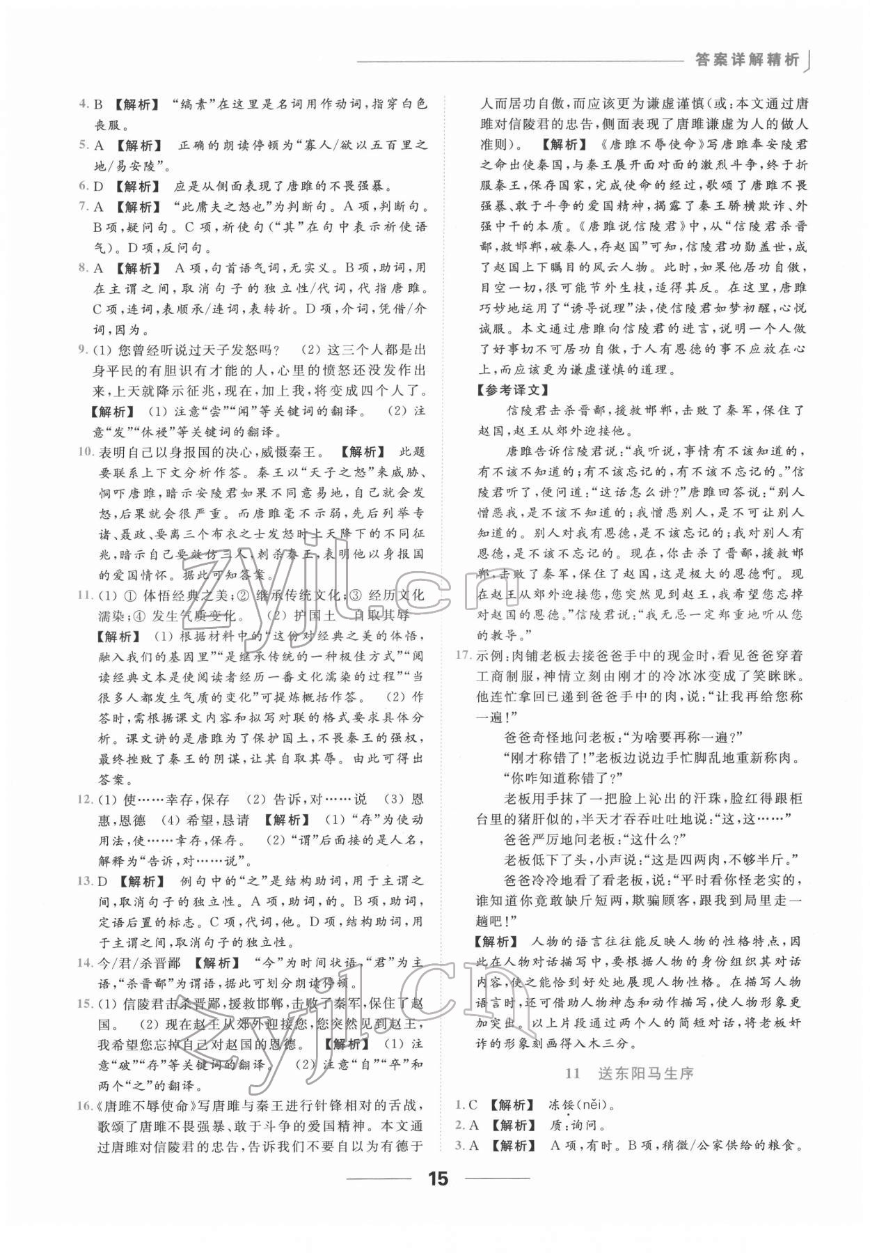 2022年亮點(diǎn)給力提優(yōu)課時(shí)作業(yè)本九年級(jí)語(yǔ)文下冊(cè)人教版 第15頁(yè)