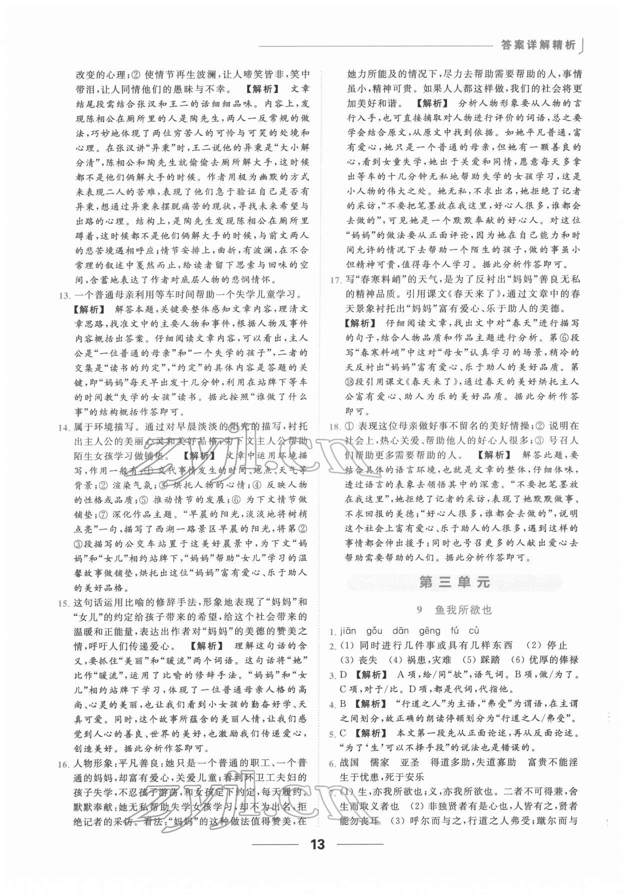 2022年亮点给力提优课时作业本九年级语文下册人教版 第13页